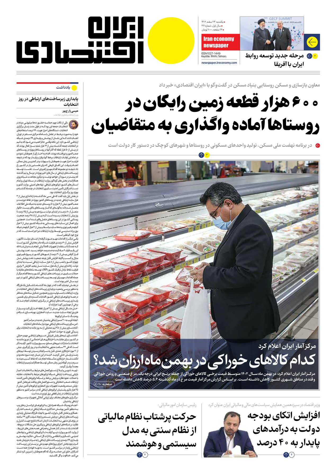روزنامه ایران اقتصادی - شماره دویست و یازده - ۱۳ اسفند ۱۴۰۲