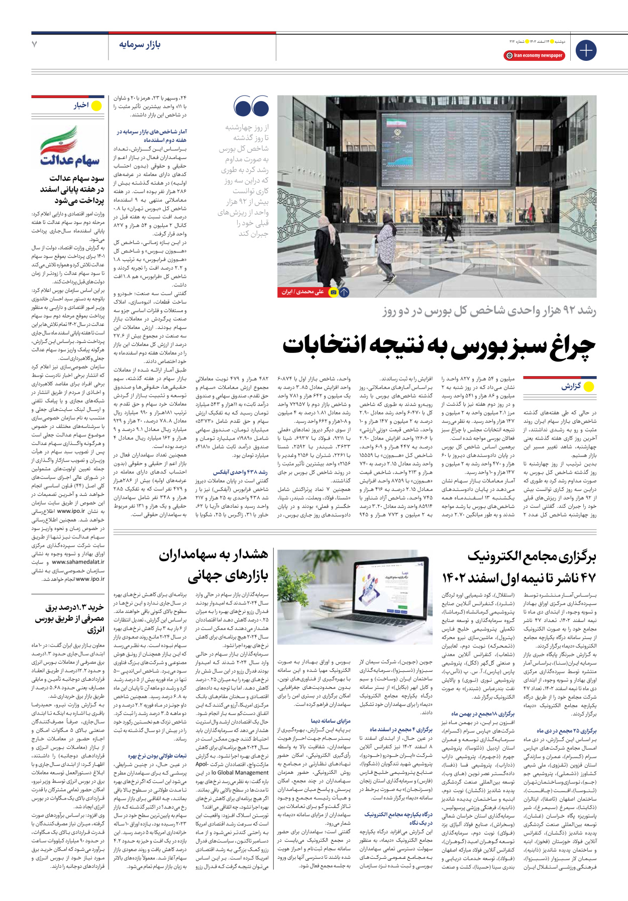 روزنامه ایران اقتصادی - شماره دویست و دوازده - ۱۴ اسفند ۱۴۰۲ - صفحه ۷