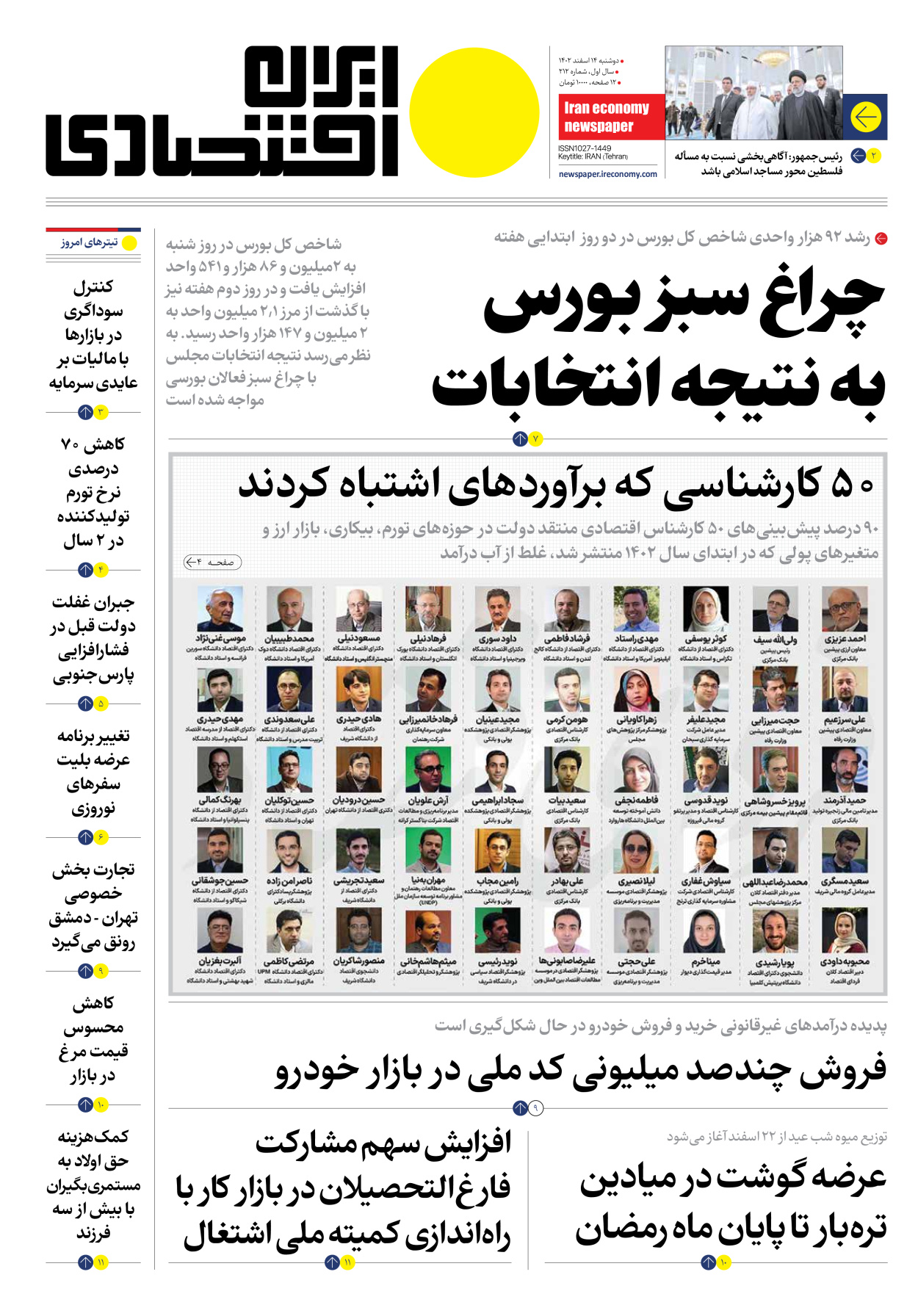 روزنامه ایران اقتصادی - شماره دویست و دوازده - ۱۴ اسفند ۱۴۰۲ - صفحه ۱