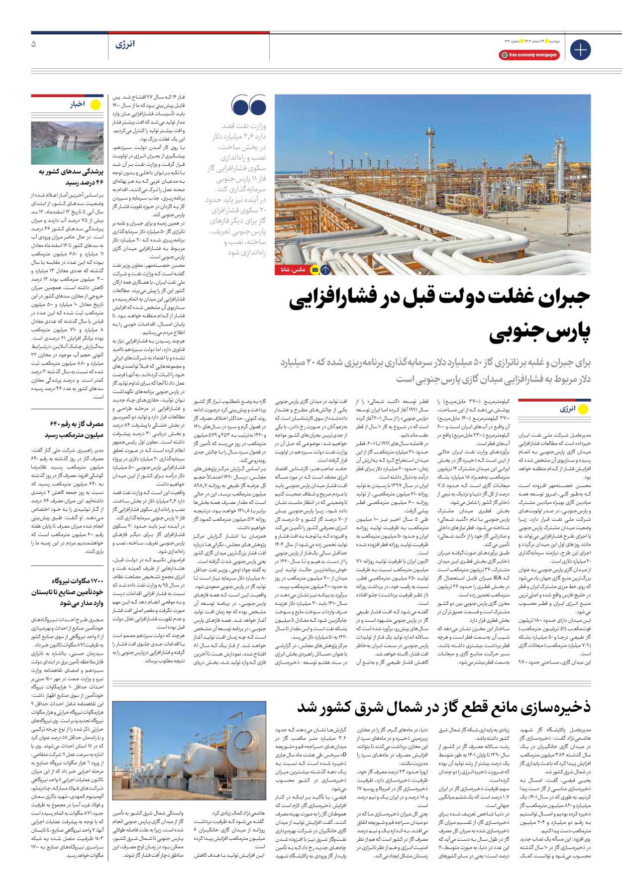 روزنامه ایران اقتصادی - شماره دویست و دوازده - ۱۴ اسفند ۱۴۰۲ - صفحه ۵