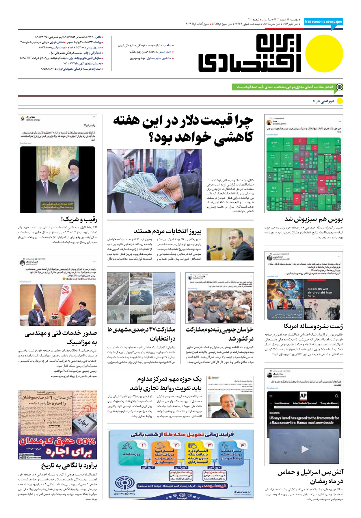 روزنامه ایران اقتصادی - شماره دویست و دوازده - ۱۴ اسفند ۱۴۰۲ - صفحه ۱۲