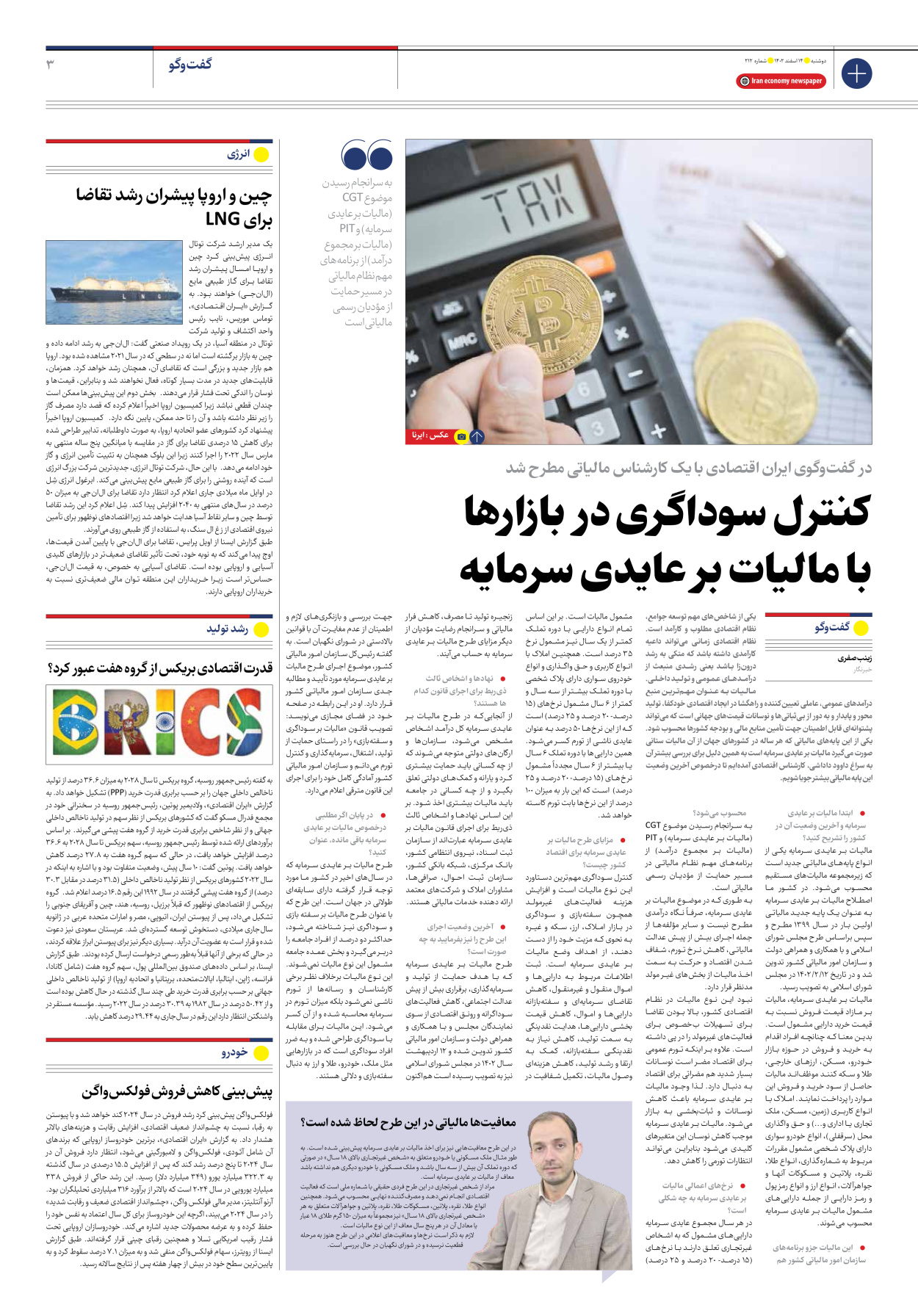 روزنامه ایران اقتصادی - شماره دویست و دوازده - ۱۴ اسفند ۱۴۰۲ - صفحه ۳