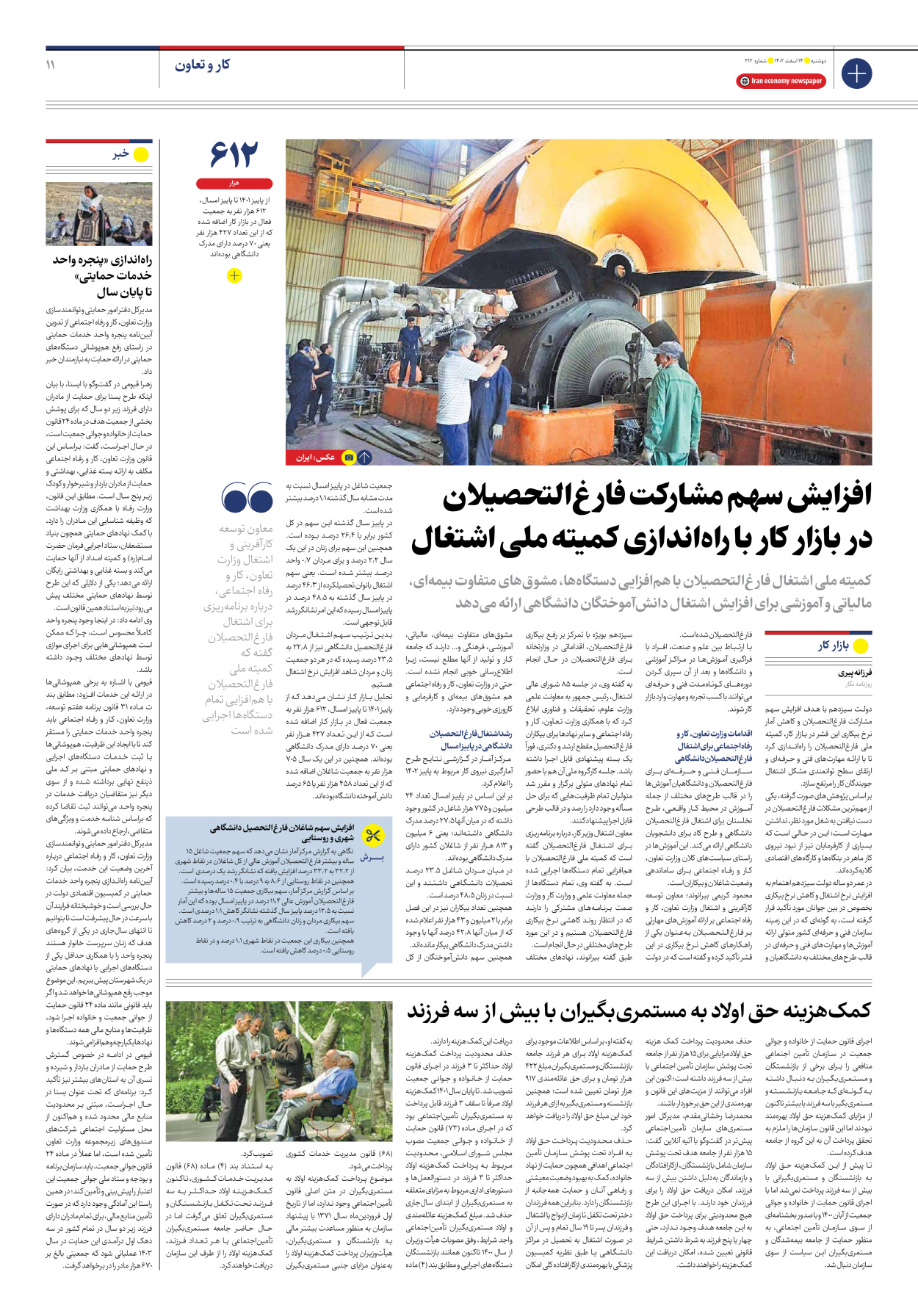روزنامه ایران اقتصادی - شماره دویست و دوازده - ۱۴ اسفند ۱۴۰۲ - صفحه ۱۱