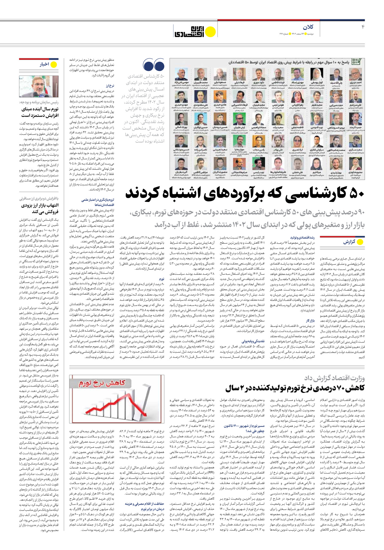 روزنامه ایران اقتصادی - شماره دویست و دوازده - ۱۴ اسفند ۱۴۰۲ - صفحه ۴