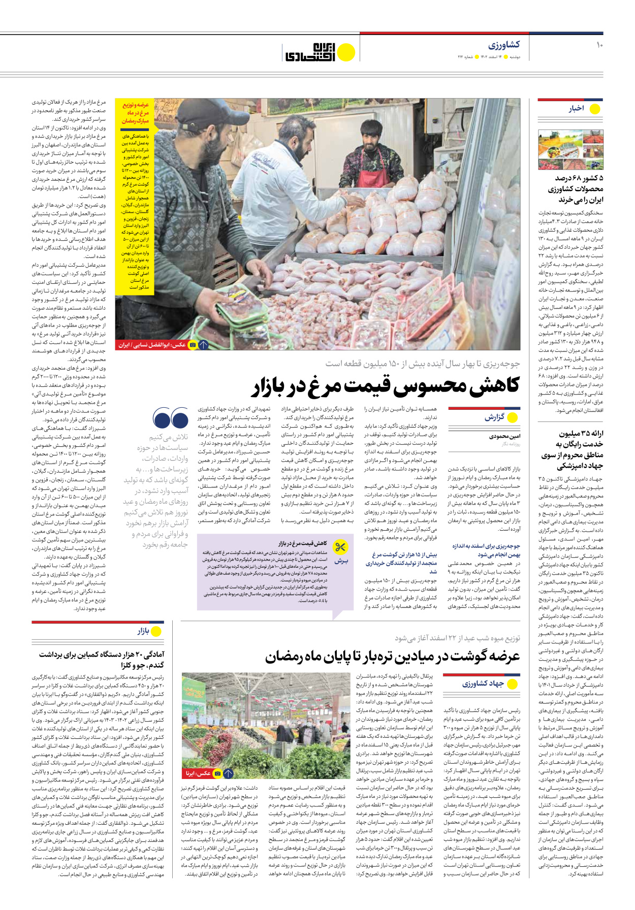 روزنامه ایران اقتصادی - شماره دویست و دوازده - ۱۴ اسفند ۱۴۰۲ - صفحه ۱۰