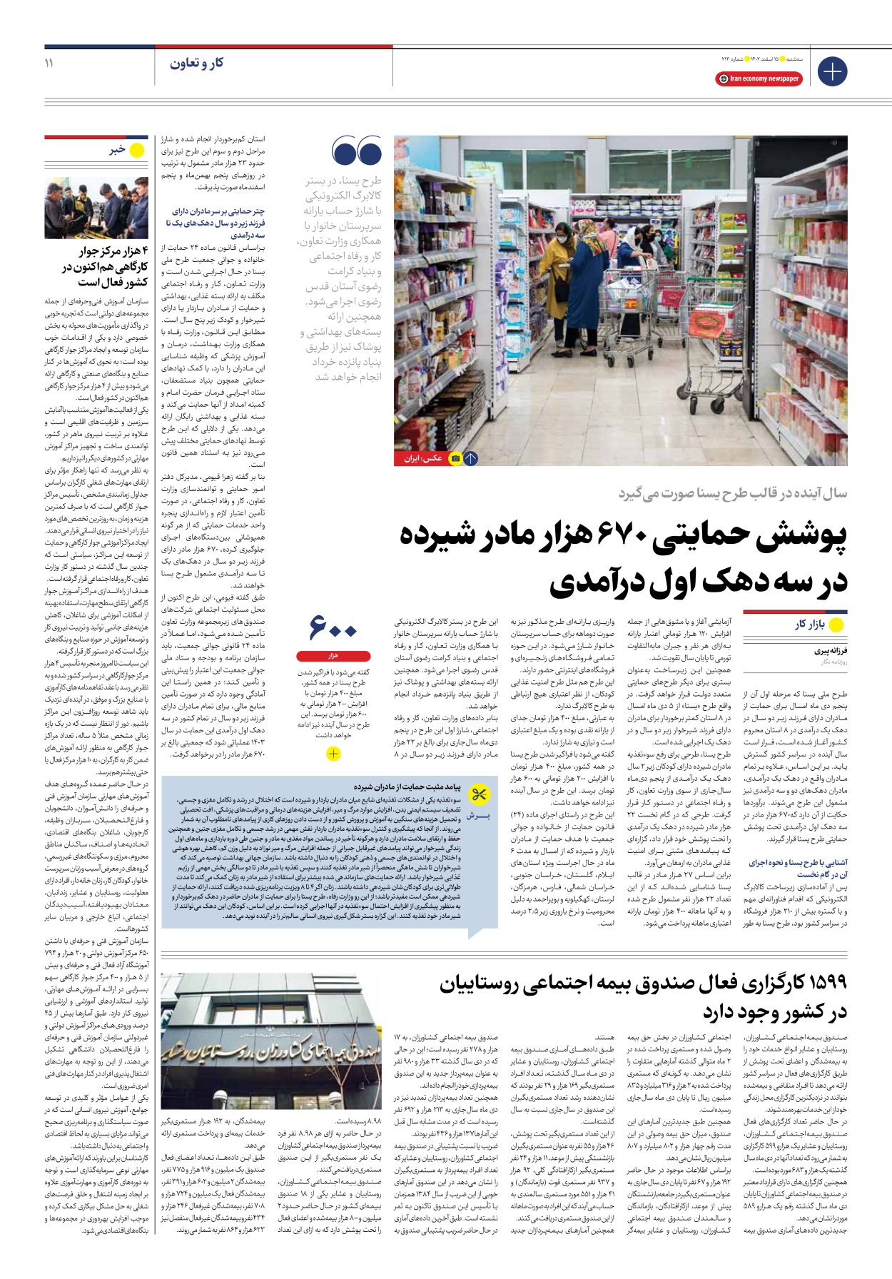 روزنامه ایران اقتصادی - شماره دویست و سیزده - ۱۵ اسفند ۱۴۰۲ - صفحه ۱۱