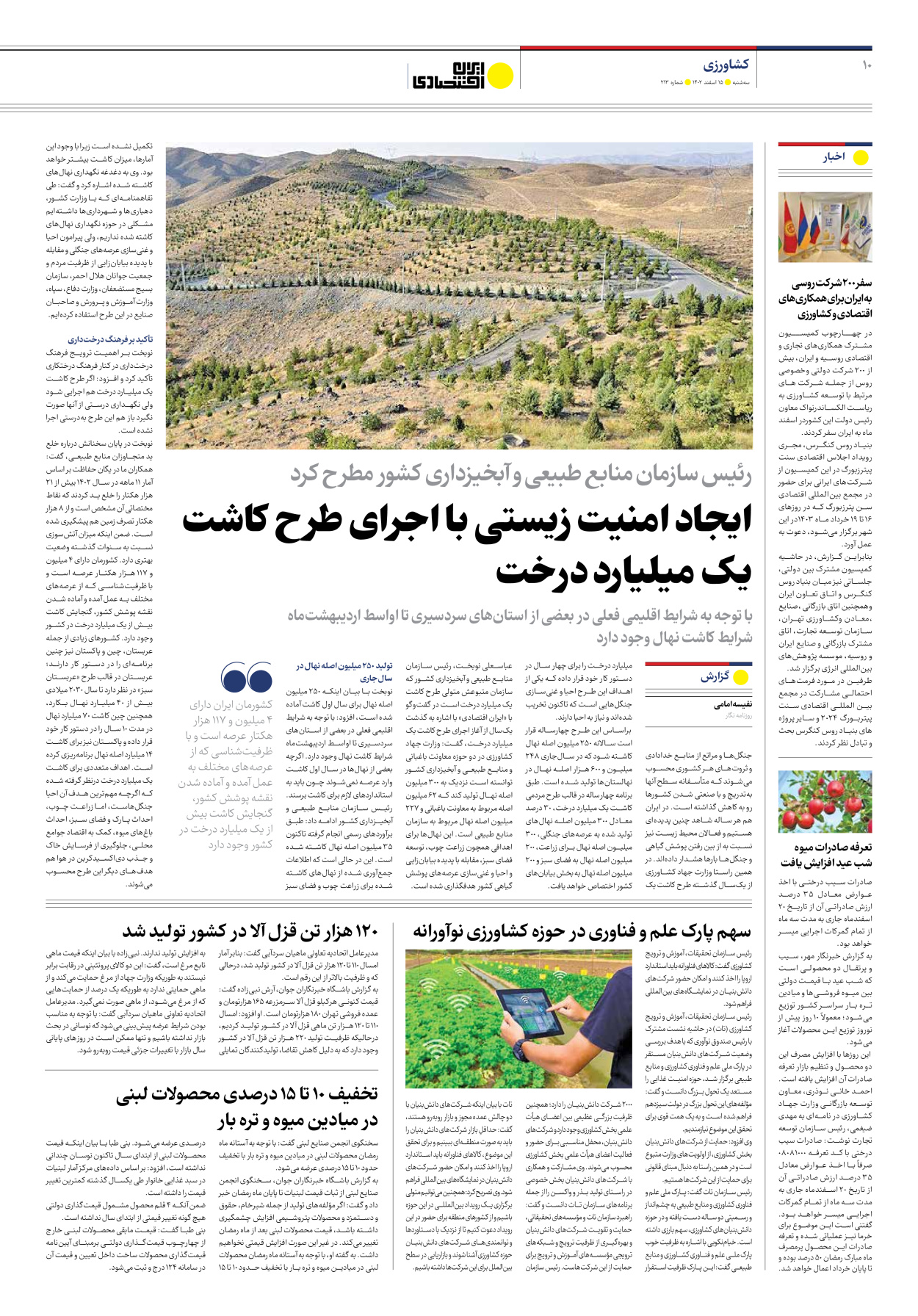 روزنامه ایران اقتصادی - شماره دویست و سیزده - ۱۵ اسفند ۱۴۰۲ - صفحه ۱۰