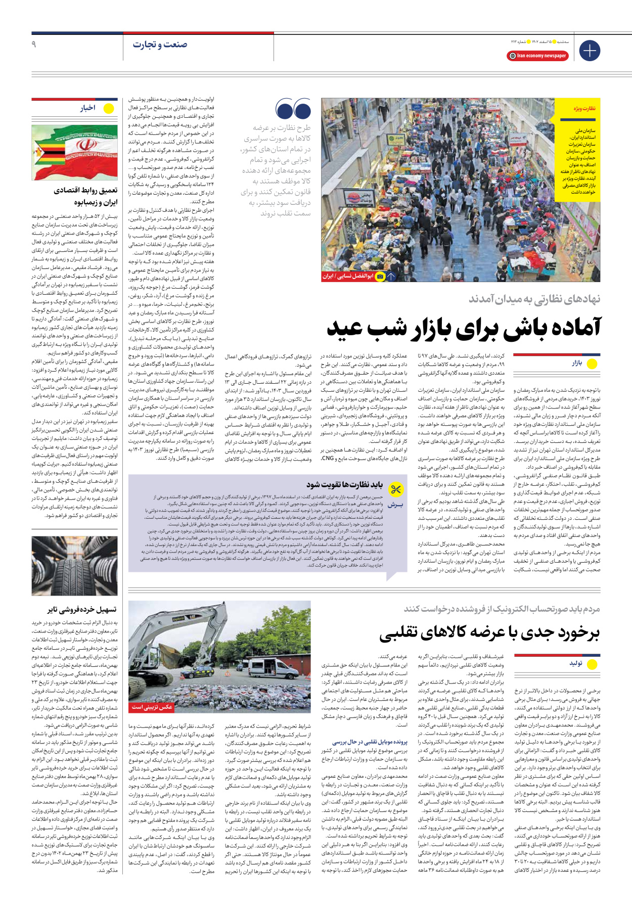 روزنامه ایران اقتصادی - شماره دویست و سیزده - ۱۵ اسفند ۱۴۰۲ - صفحه ۹