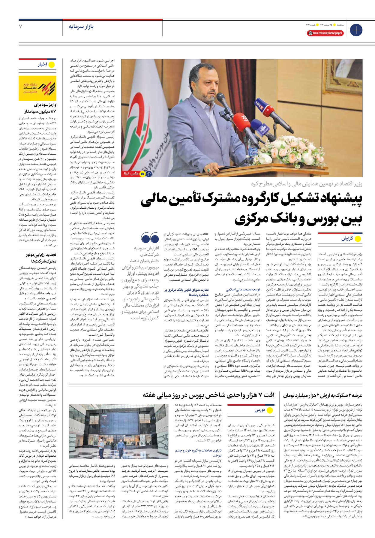 روزنامه ایران اقتصادی - شماره دویست و سیزده - ۱۵ اسفند ۱۴۰۲ - صفحه ۷