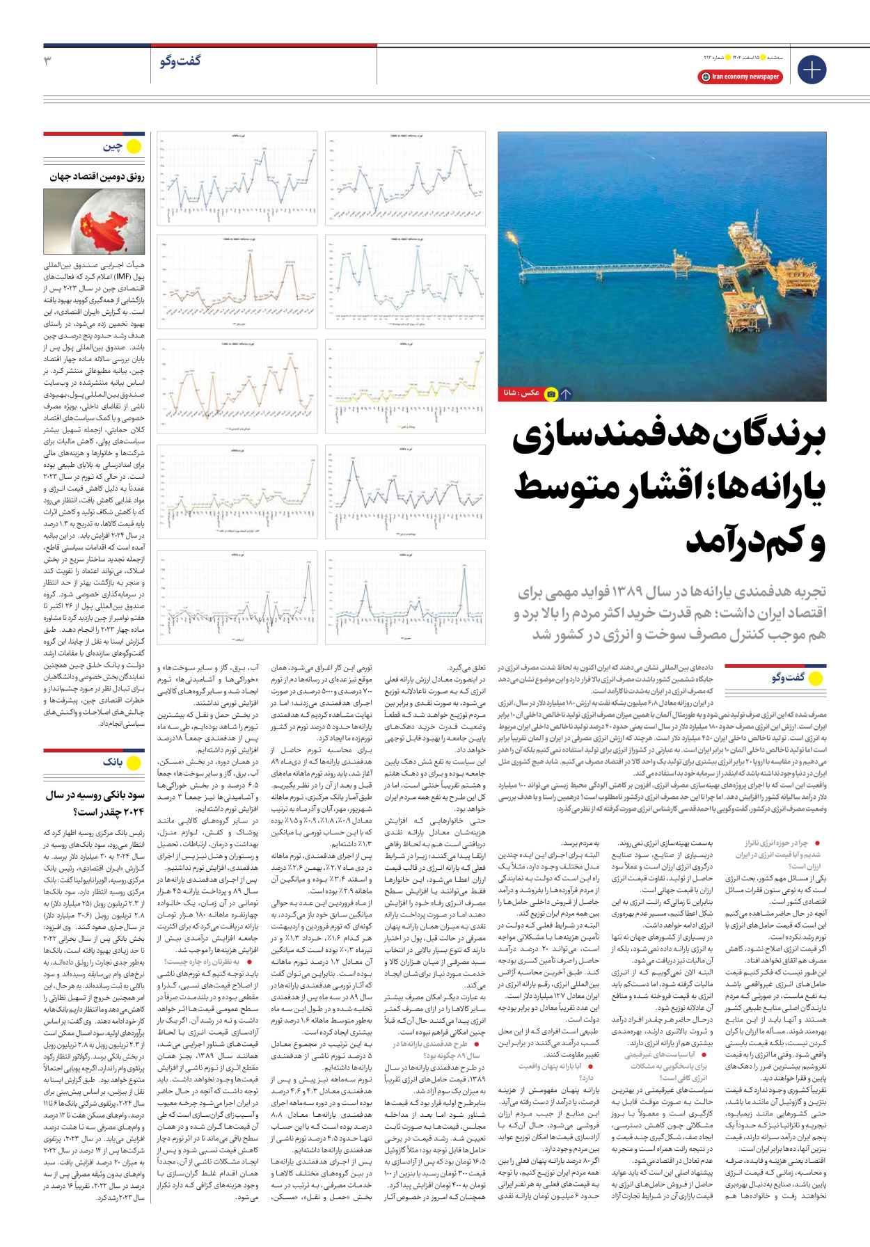 روزنامه ایران اقتصادی - شماره دویست و سیزده - ۱۵ اسفند ۱۴۰۲ - صفحه ۳