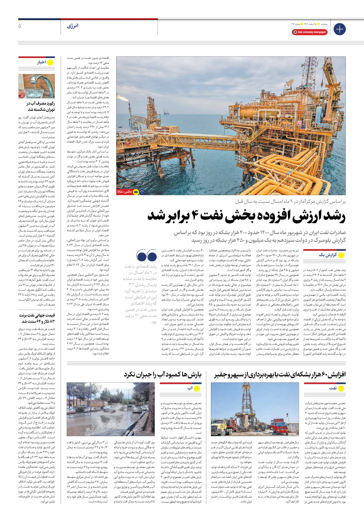 روزنامه ایران اقتصادی - شماره دویست و سیزده - ۱۵ اسفند ۱۴۰۲ - صفحه ۵