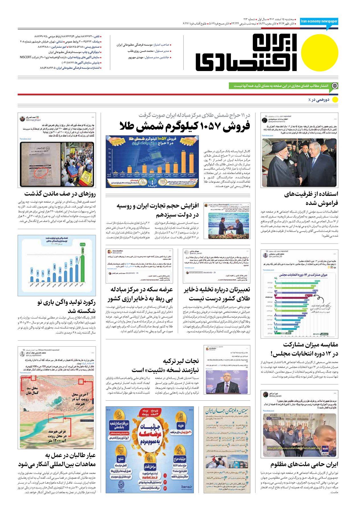 روزنامه ایران اقتصادی - شماره دویست و سیزده - ۱۵ اسفند ۱۴۰۲ - صفحه ۱۲
