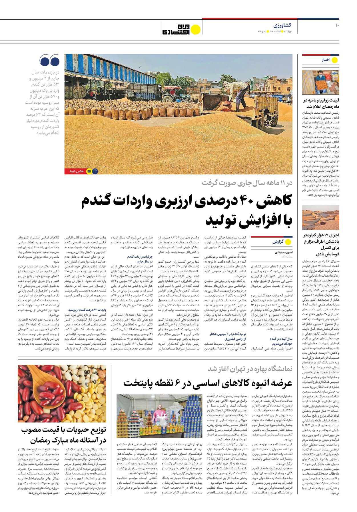 روزنامه ایران اقتصادی - شماره دویست و چهارده - ۱۶ اسفند ۱۴۰۲ - صفحه ۱۰