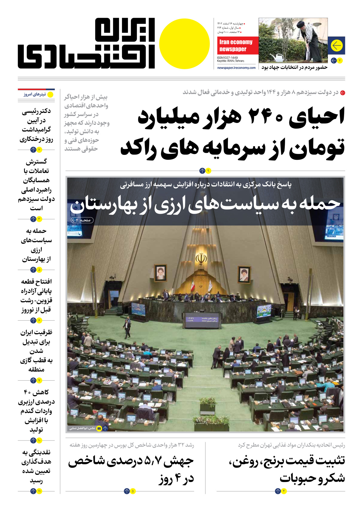روزنامه ایران اقتصادی - شماره دویست و چهارده - ۱۶ اسفند ۱۴۰۲ - صفحه ۱