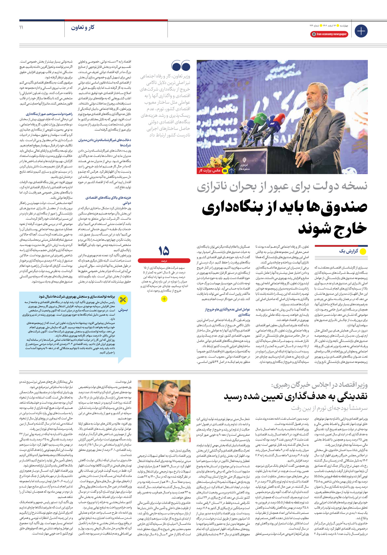 روزنامه ایران اقتصادی - شماره دویست و چهارده - ۱۶ اسفند ۱۴۰۲ - صفحه ۱۱