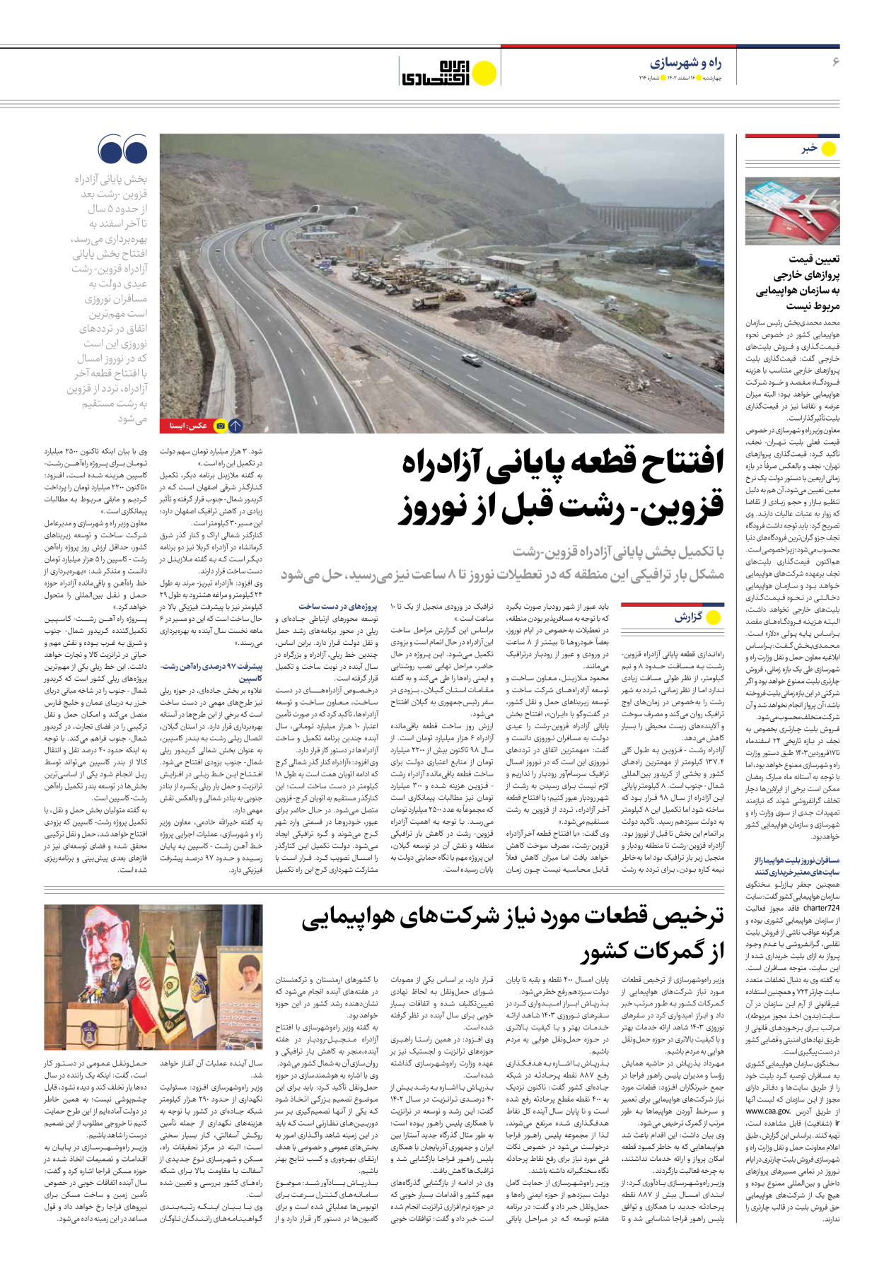 روزنامه ایران اقتصادی - شماره دویست و چهارده - ۱۶ اسفند ۱۴۰۲ - صفحه ۶