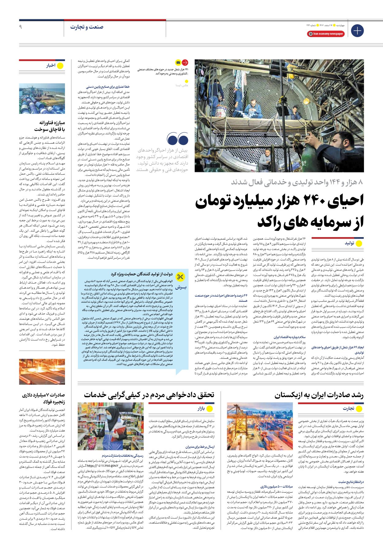 روزنامه ایران اقتصادی - شماره دویست و چهارده - ۱۶ اسفند ۱۴۰۲ - صفحه ۹