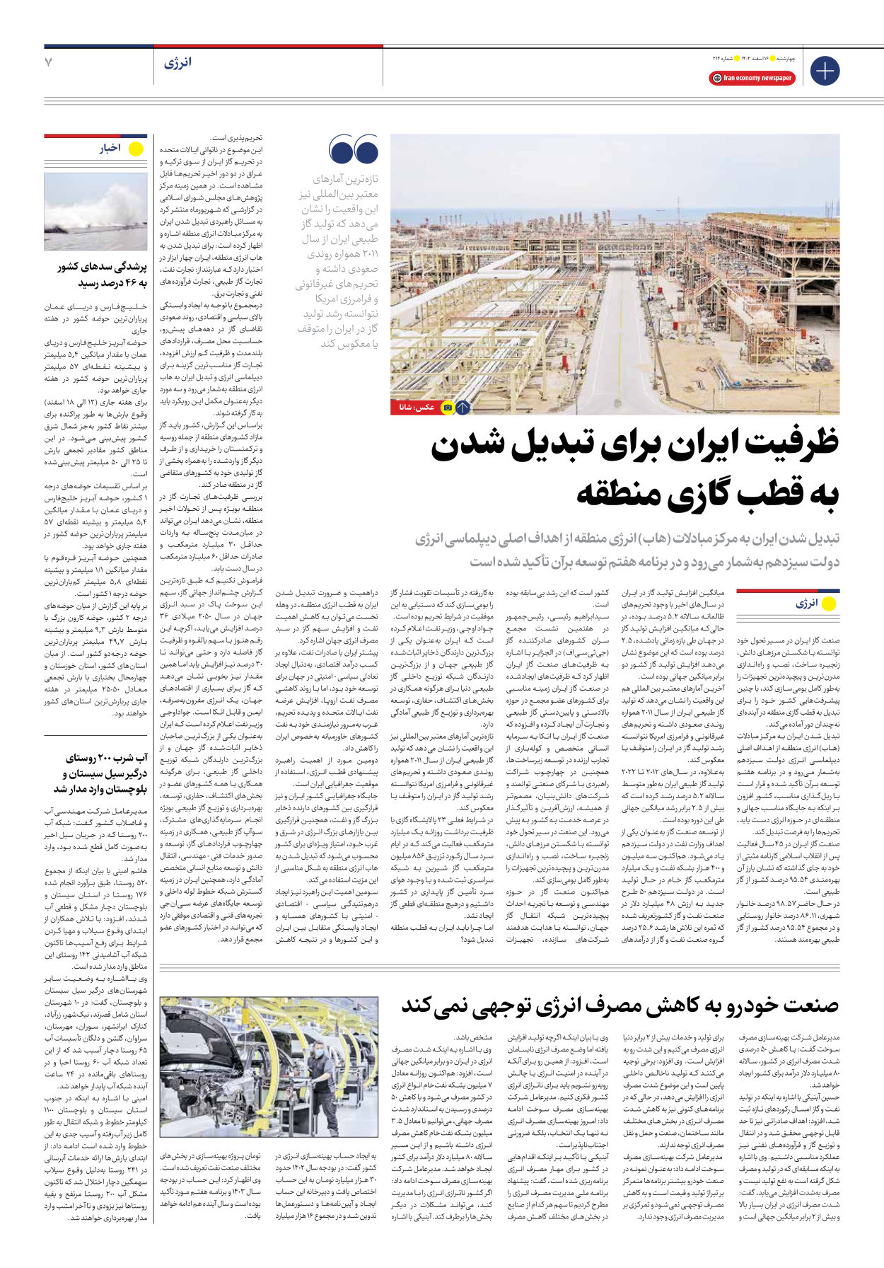 روزنامه ایران اقتصادی - شماره دویست و چهارده - ۱۶ اسفند ۱۴۰۲ - صفحه ۷
