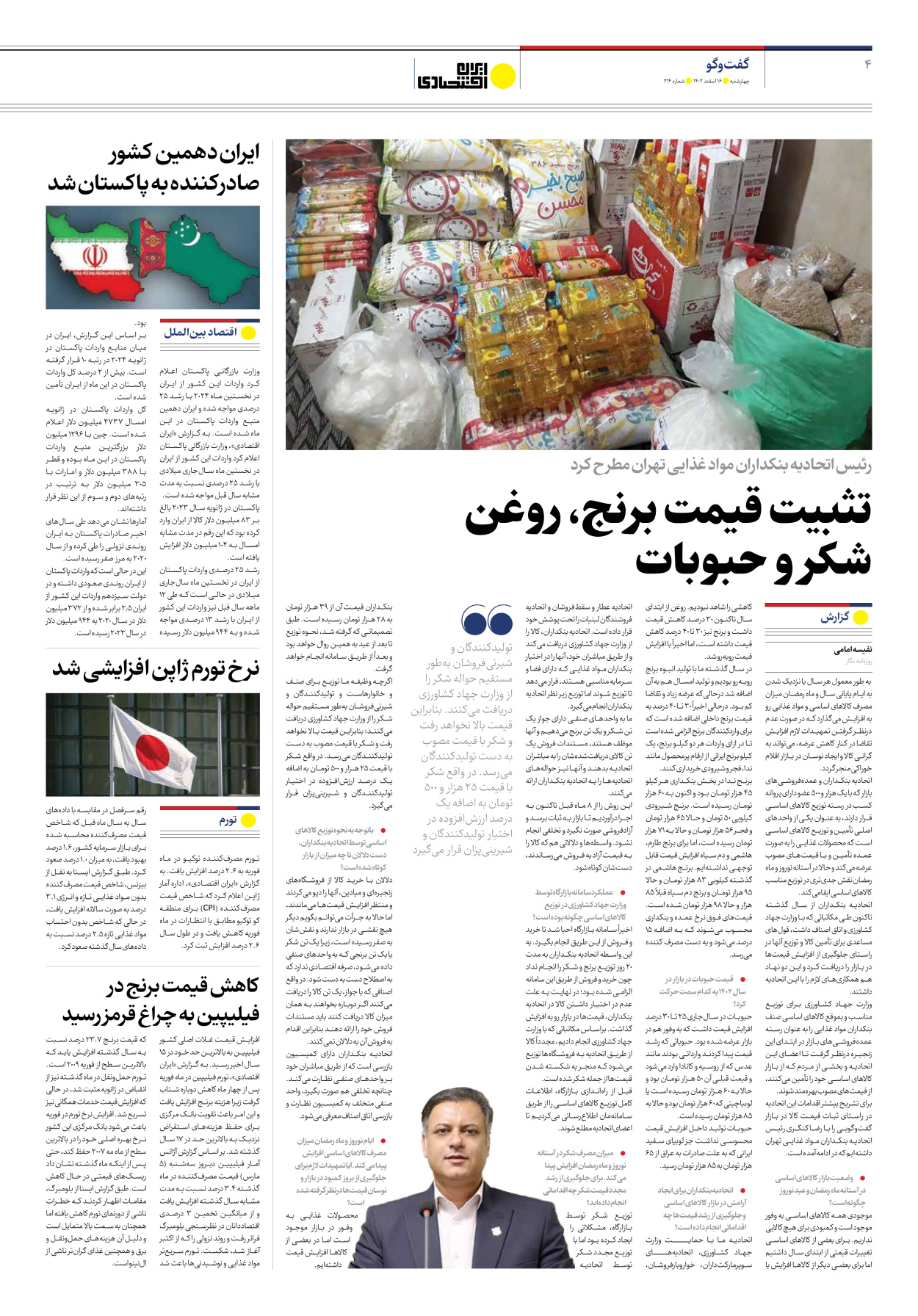 روزنامه ایران اقتصادی - شماره دویست و چهارده - ۱۶ اسفند ۱۴۰۲ - صفحه ۴