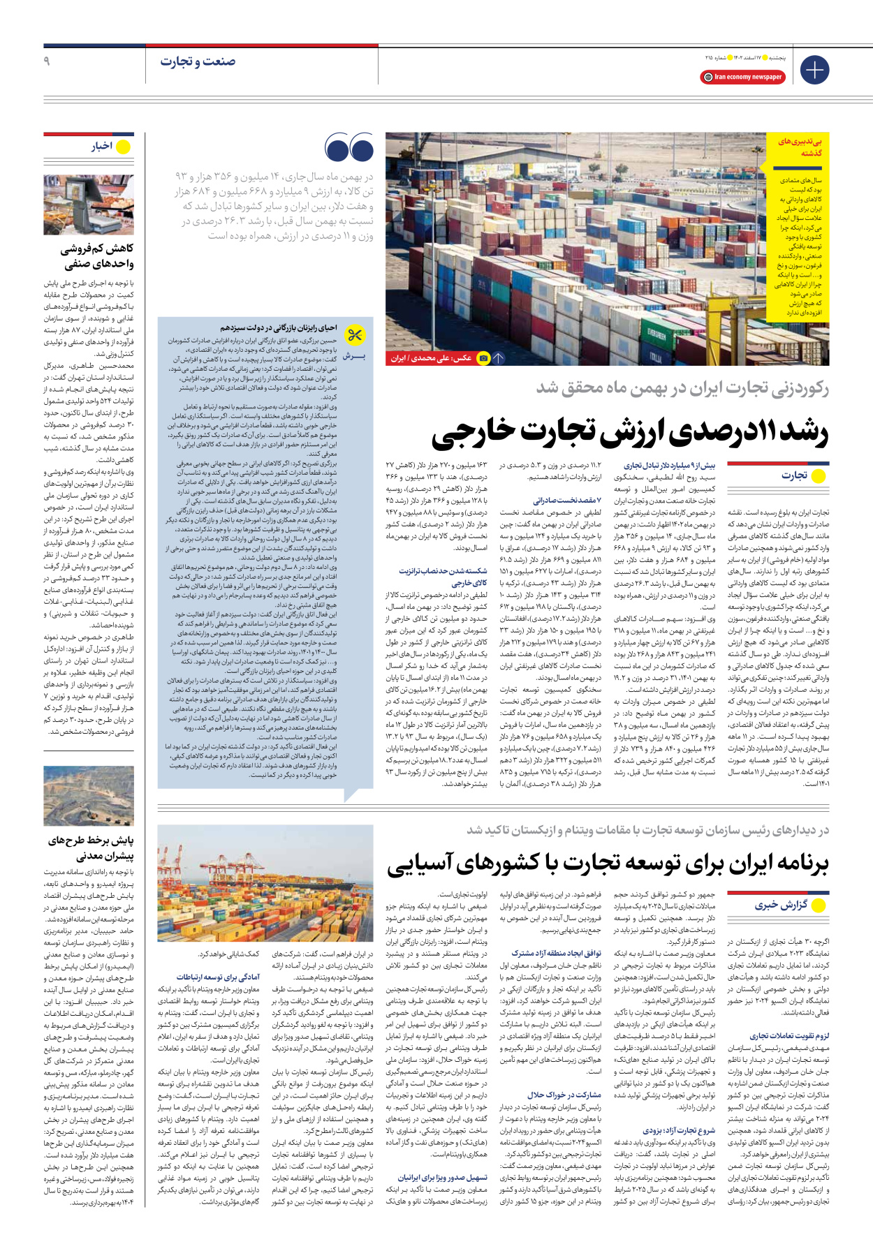 روزنامه ایران اقتصادی - شماره دویست و پانزده - ۱۷ اسفند ۱۴۰۲ - صفحه ۹