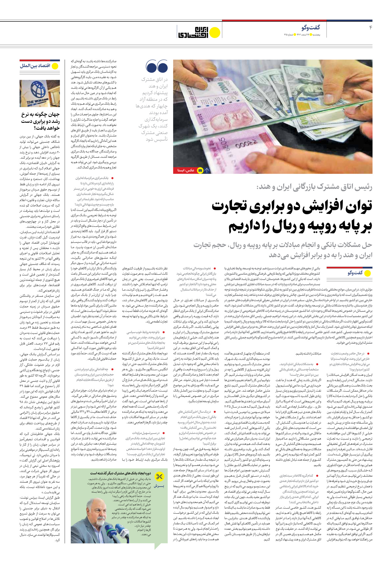 روزنامه ایران اقتصادی - شماره دویست و پانزده - ۱۷ اسفند ۱۴۰۲ - صفحه ۴