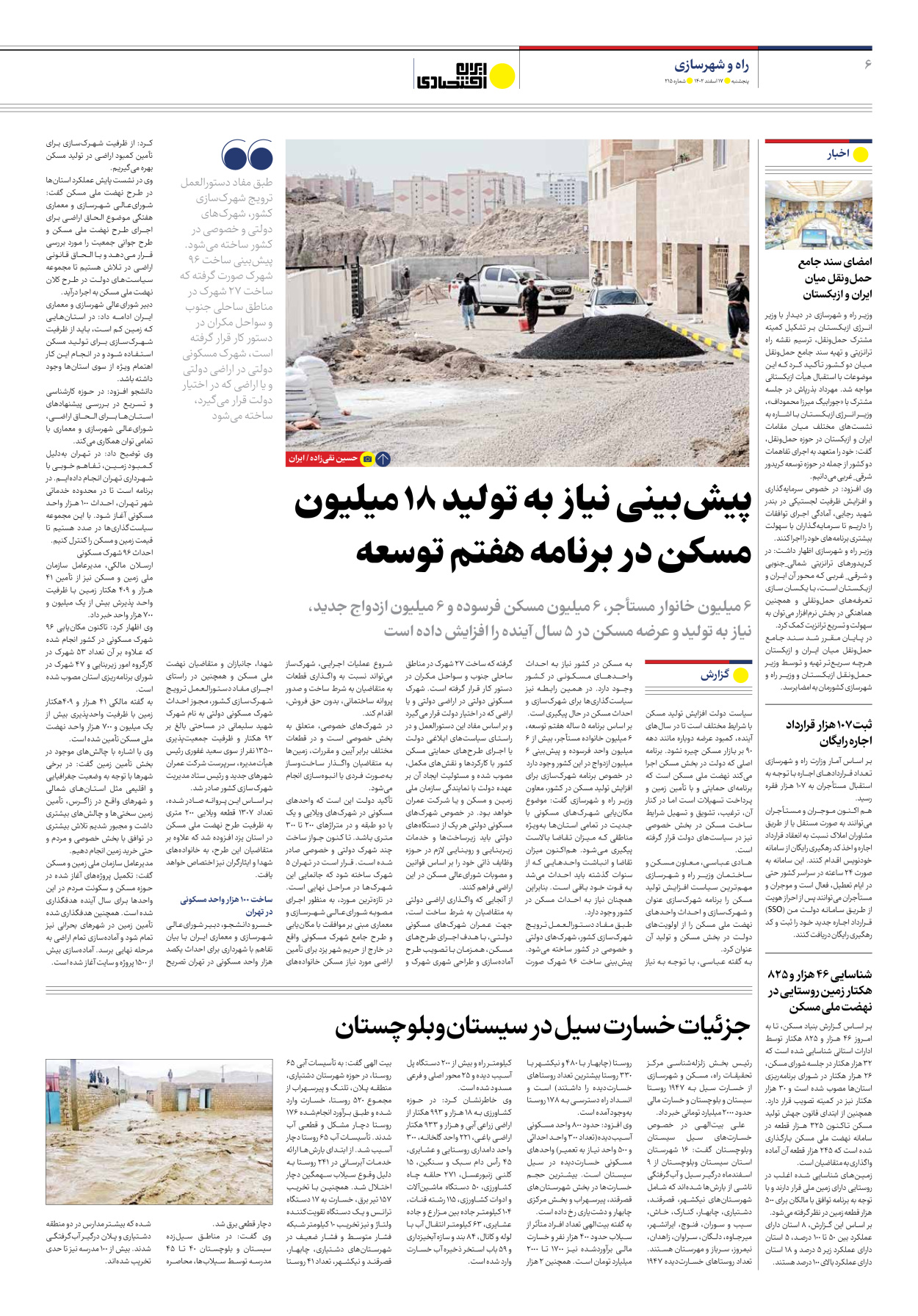 روزنامه ایران اقتصادی - شماره دویست و پانزده - ۱۷ اسفند ۱۴۰۲ - صفحه ۶