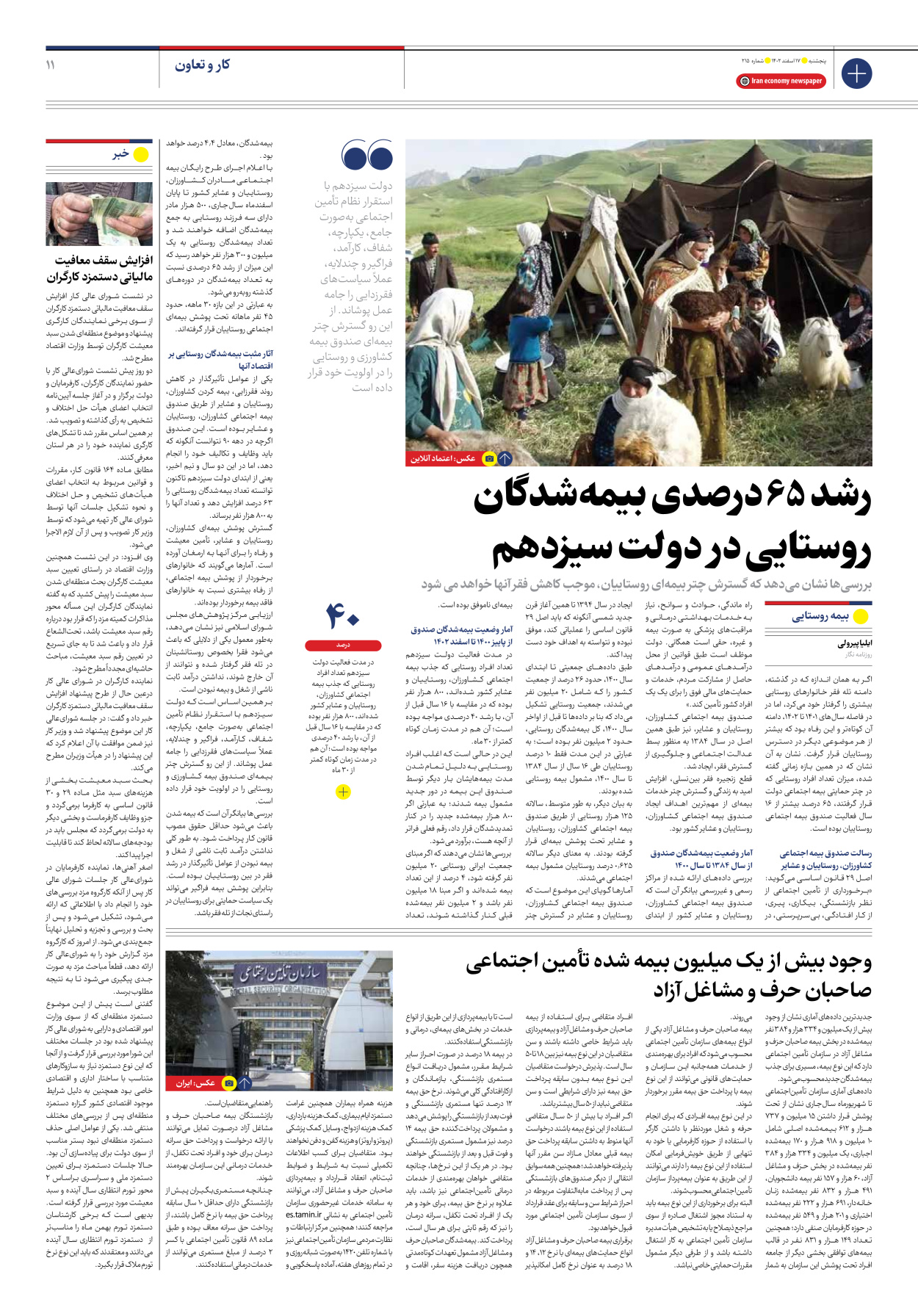 روزنامه ایران اقتصادی - شماره دویست و پانزده - ۱۷ اسفند ۱۴۰۲ - صفحه ۱۱