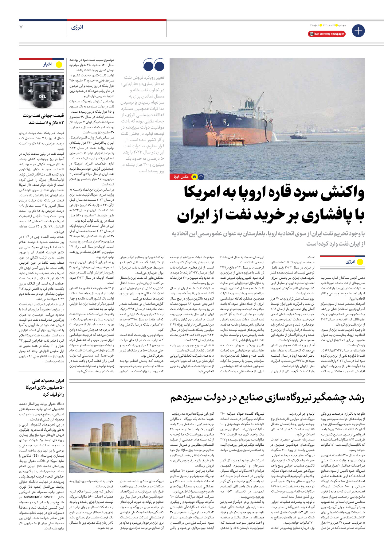 روزنامه ایران اقتصادی - شماره دویست و پانزده - ۱۷ اسفند ۱۴۰۲ - صفحه ۷