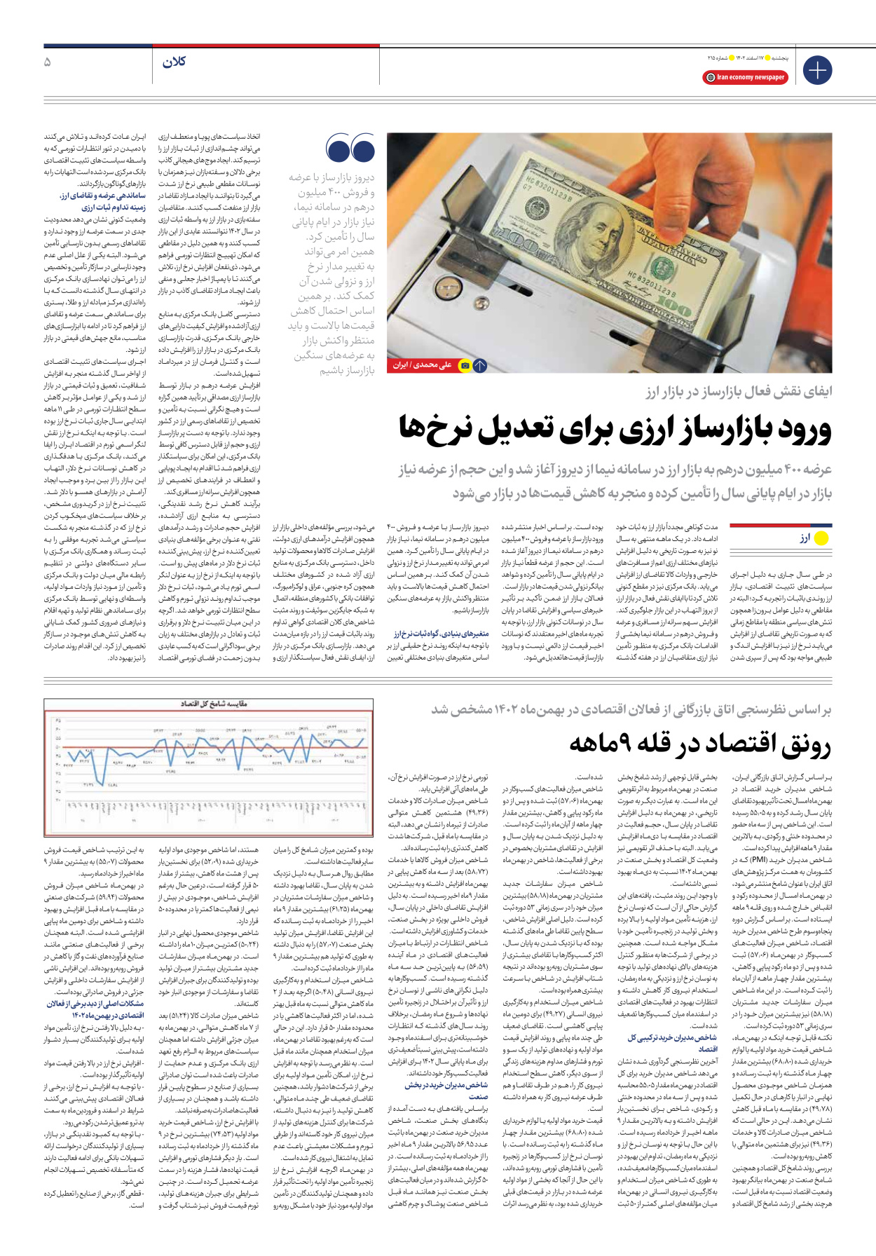 روزنامه ایران اقتصادی - شماره دویست و پانزده - ۱۷ اسفند ۱۴۰۲ - صفحه ۵