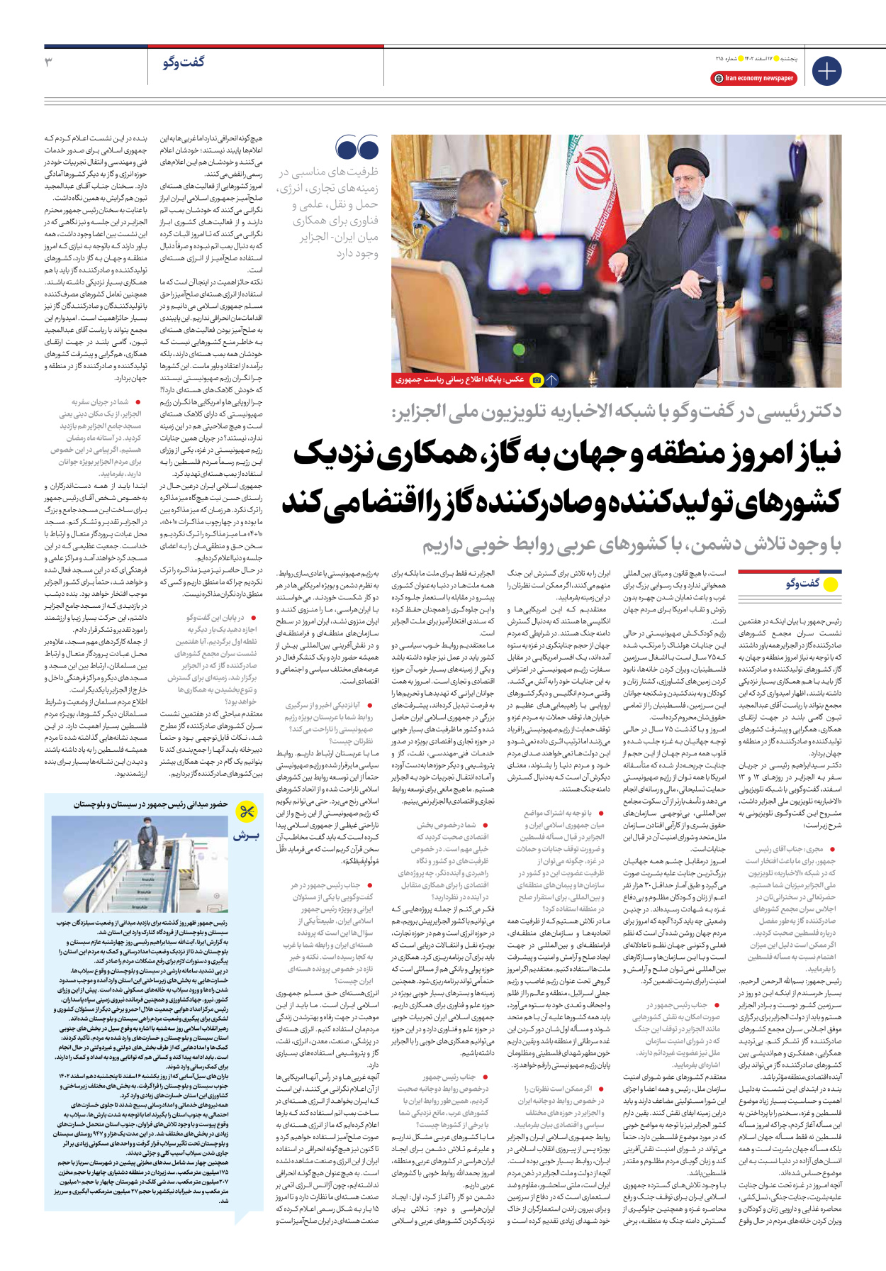 روزنامه ایران اقتصادی - شماره دویست و پانزده - ۱۷ اسفند ۱۴۰۲ - صفحه ۳