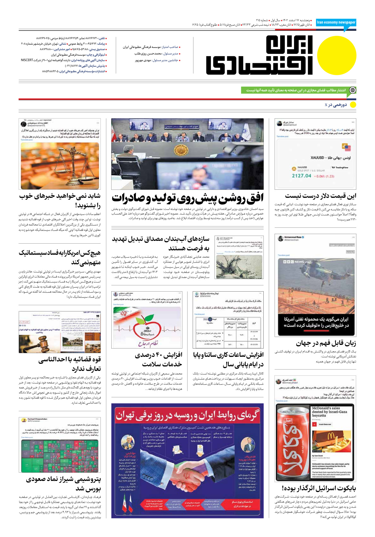روزنامه ایران اقتصادی - شماره دویست و پانزده - ۱۷ اسفند ۱۴۰۲ - صفحه ۱۲