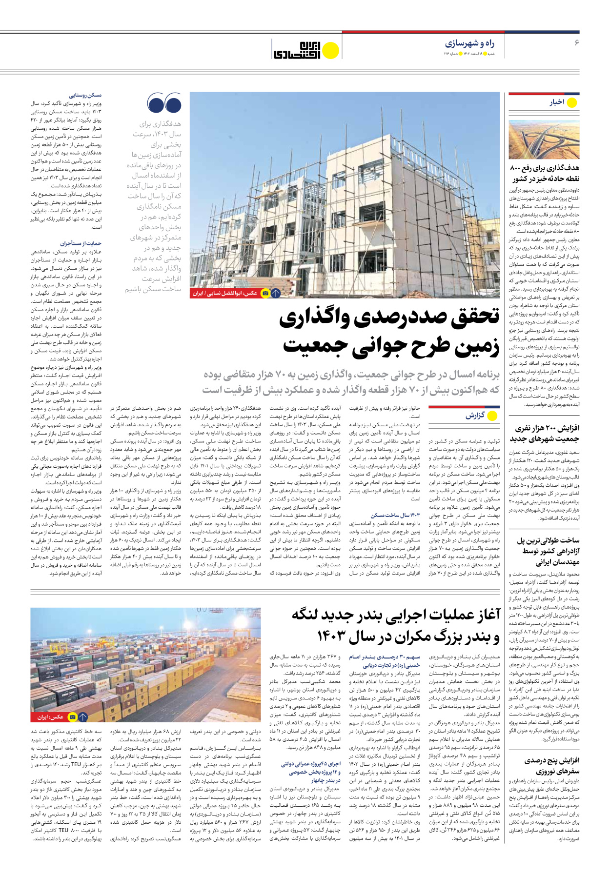 روزنامه ایران اقتصادی - شماره دویست و شانزده - ۱۹ اسفند ۱۴۰۲ - صفحه ۶