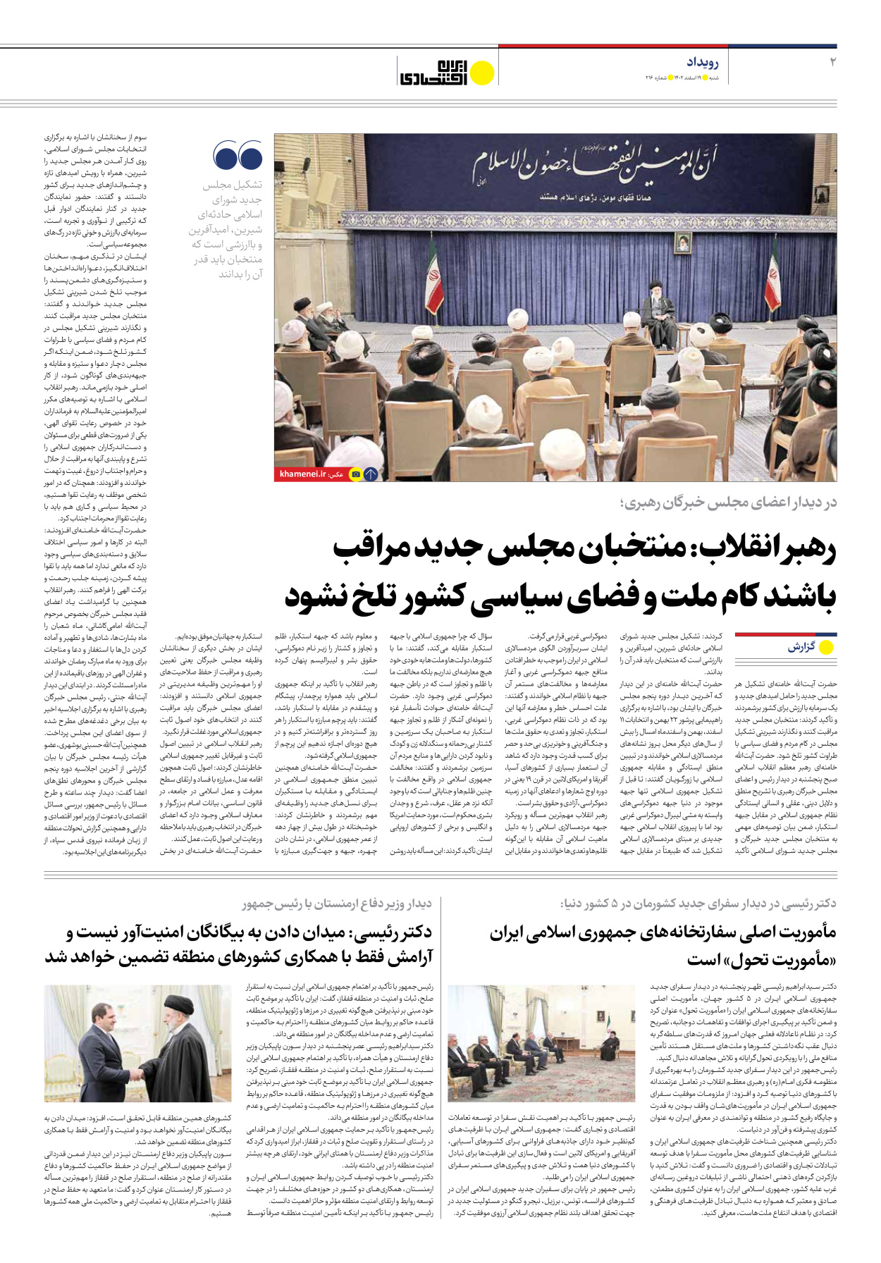 روزنامه ایران اقتصادی - شماره دویست و شانزده - ۱۹ اسفند ۱۴۰۲ - صفحه ۲