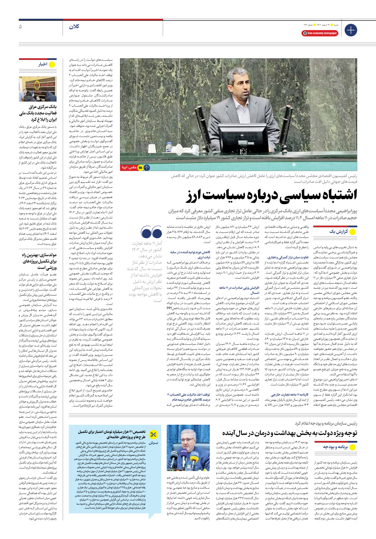 روزنامه ایران اقتصادی - شماره دویست و شانزده - ۱۹ اسفند ۱۴۰۲ - صفحه ۵