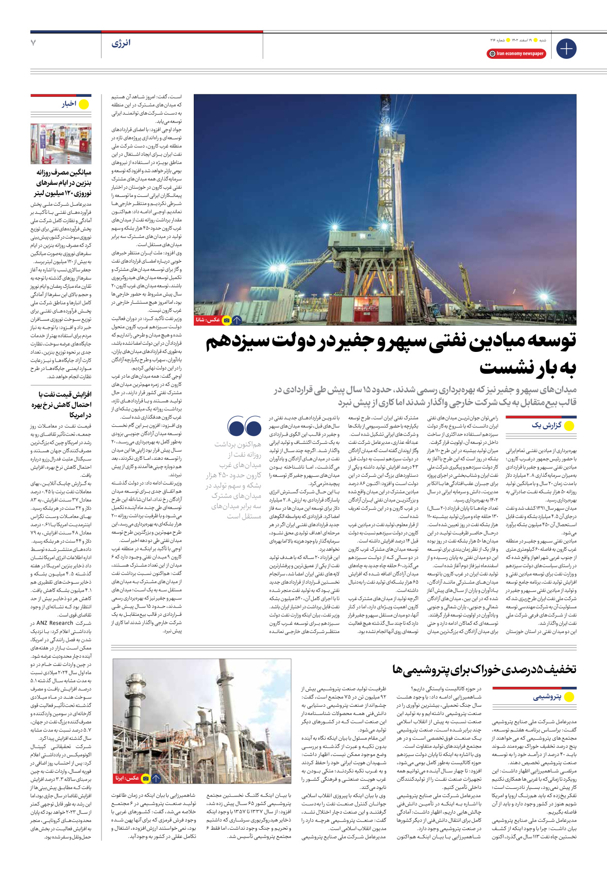روزنامه ایران اقتصادی - شماره دویست و شانزده - ۱۹ اسفند ۱۴۰۲ - صفحه ۷