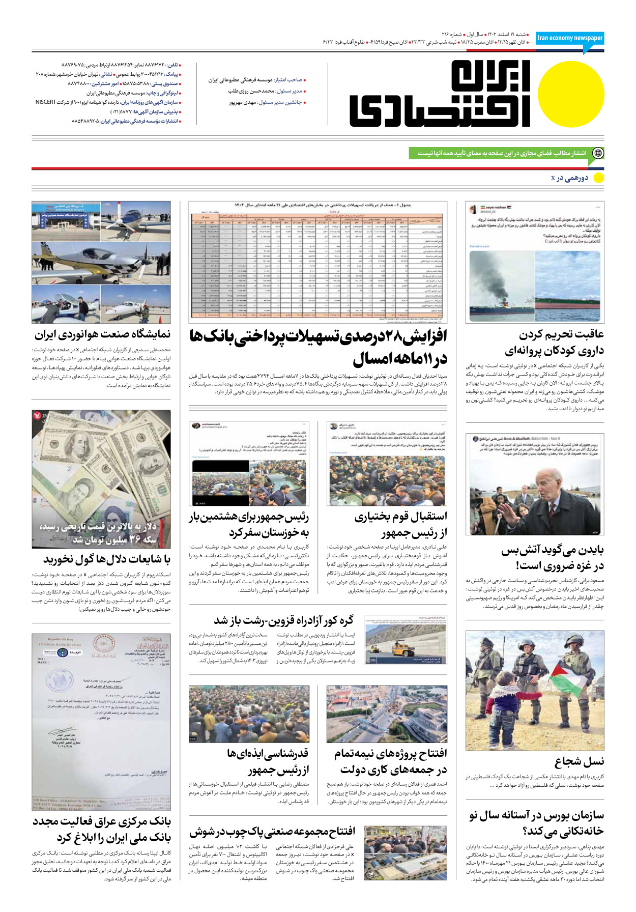 روزنامه ایران اقتصادی - شماره دویست و شانزده - ۱۹ اسفند ۱۴۰۲ - صفحه ۱۲