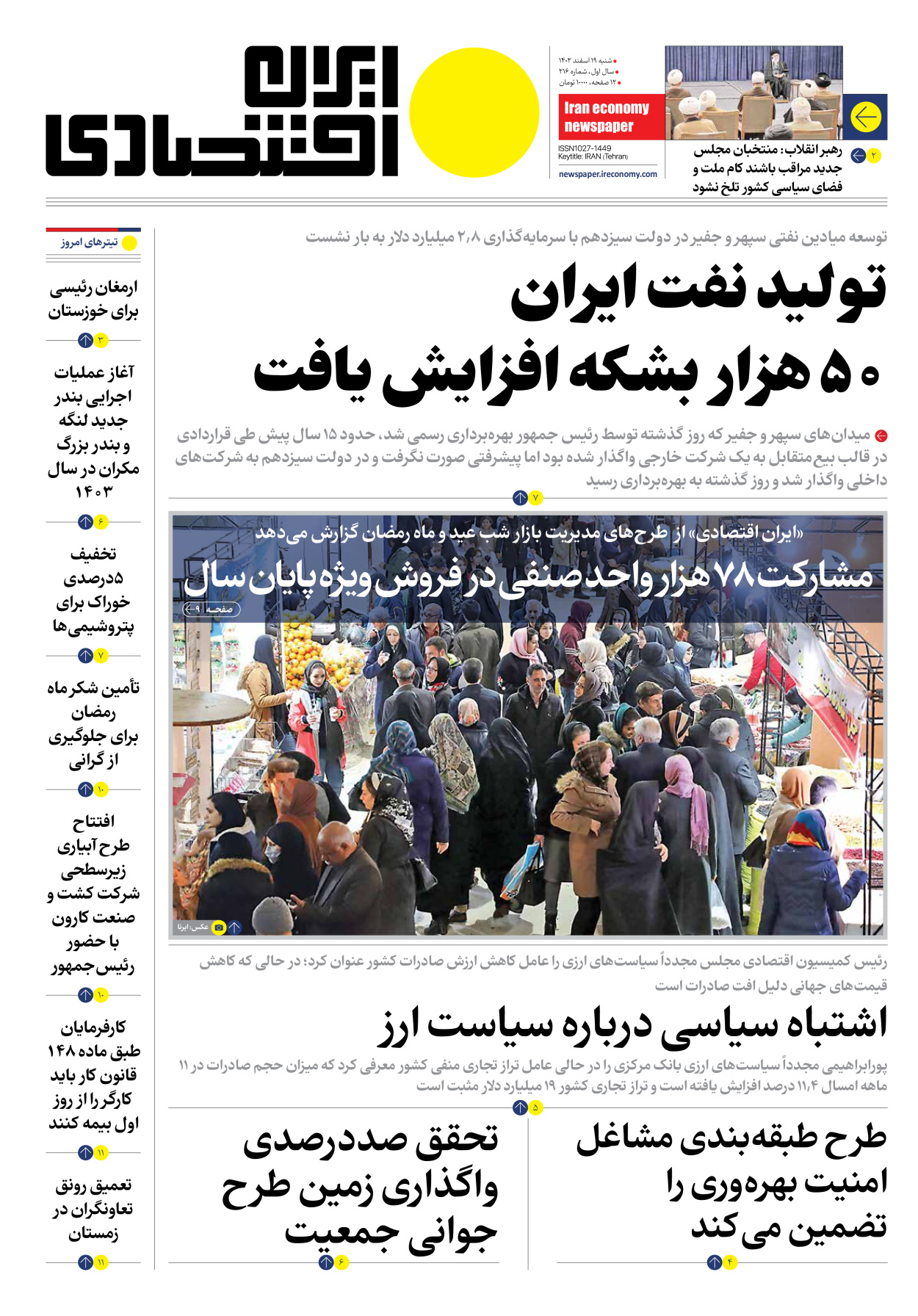 روزنامه ایران اقتصادی - شماره دویست و شانزده - ۱۹ اسفند ۱۴۰۲ - صفحه ۱