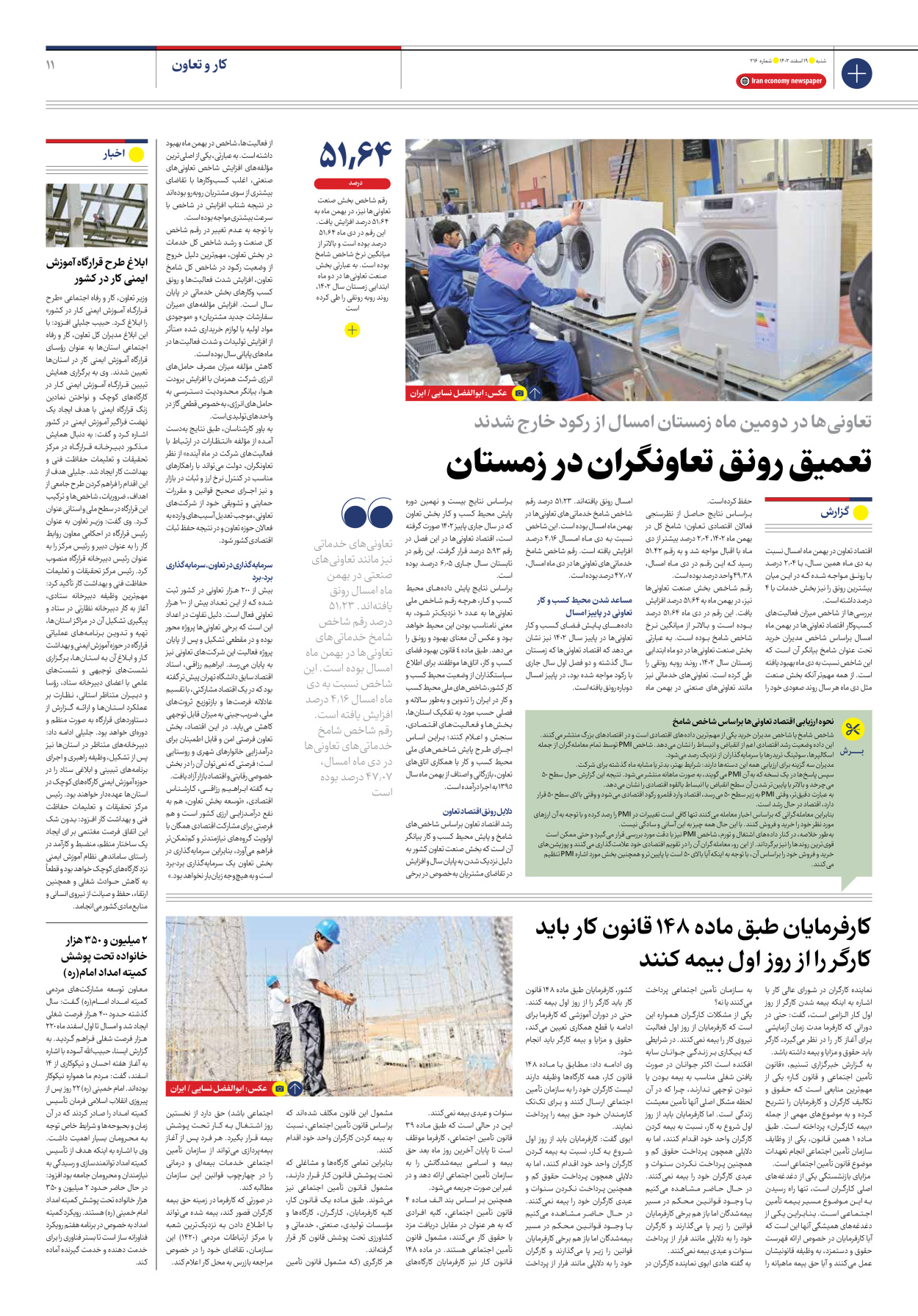 روزنامه ایران اقتصادی - شماره دویست و شانزده - ۱۹ اسفند ۱۴۰۲ - صفحه ۱۱