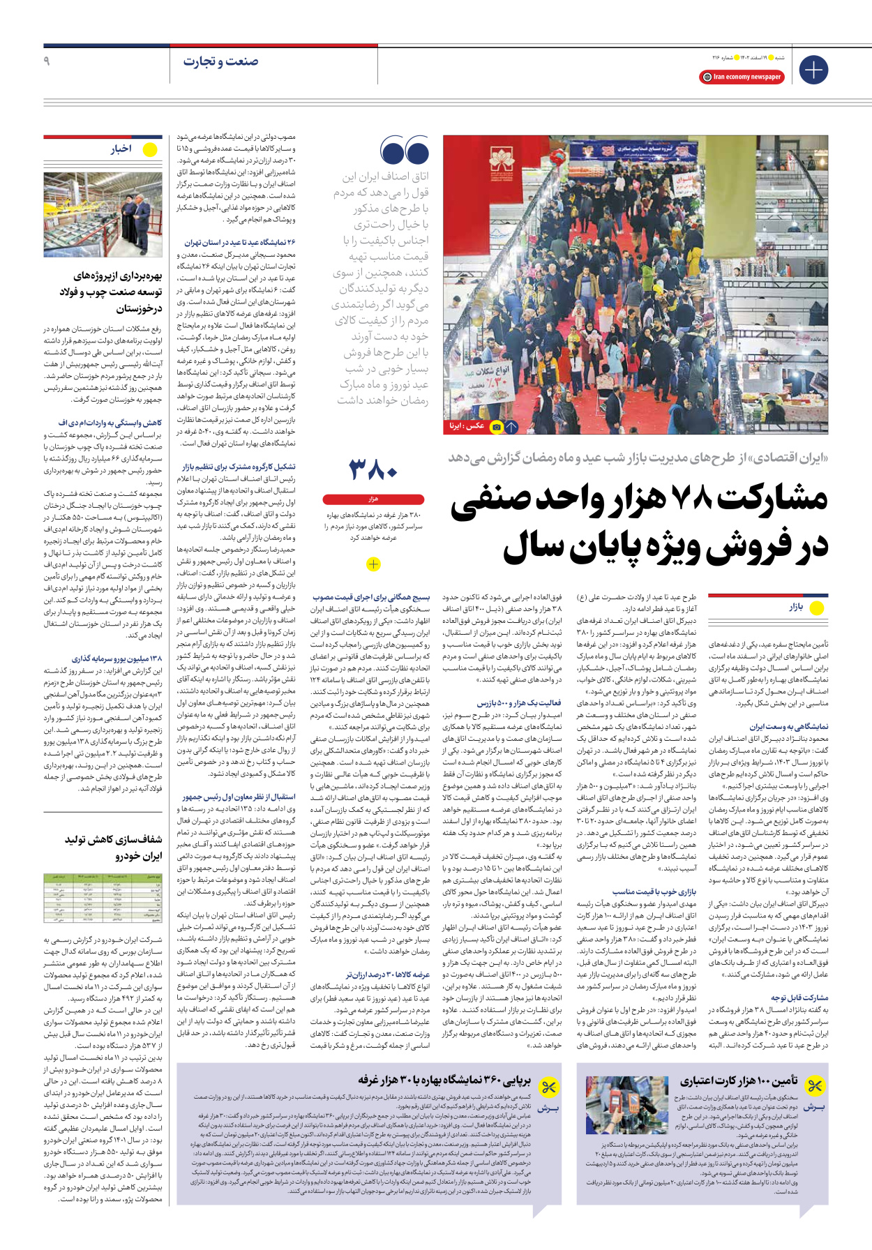 روزنامه ایران اقتصادی - شماره دویست و شانزده - ۱۹ اسفند ۱۴۰۲ - صفحه ۹