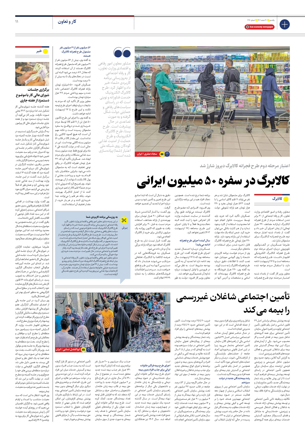 روزنامه ایران اقتصادی - شماره دویست و هفده - ۲۰ اسفند ۱۴۰۲ - صفحه ۱۱