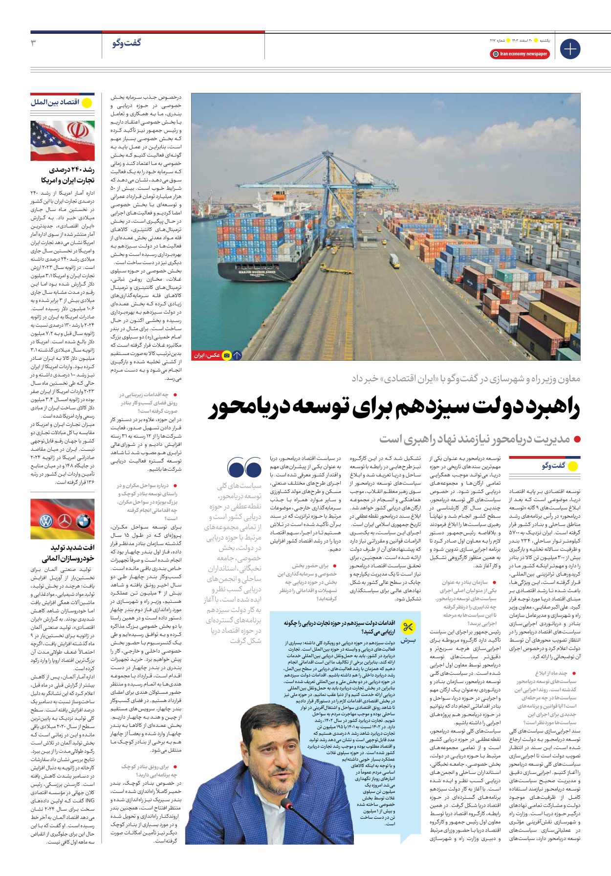 روزنامه ایران اقتصادی - شماره دویست و هفده - ۲۰ اسفند ۱۴۰۲ - صفحه ۳
