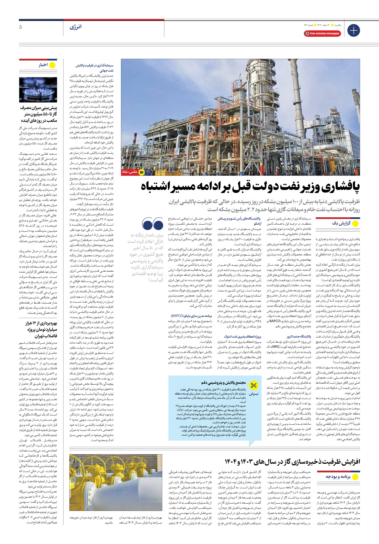 روزنامه ایران اقتصادی - شماره دویست و هفده - ۲۰ اسفند ۱۴۰۲ - صفحه ۵