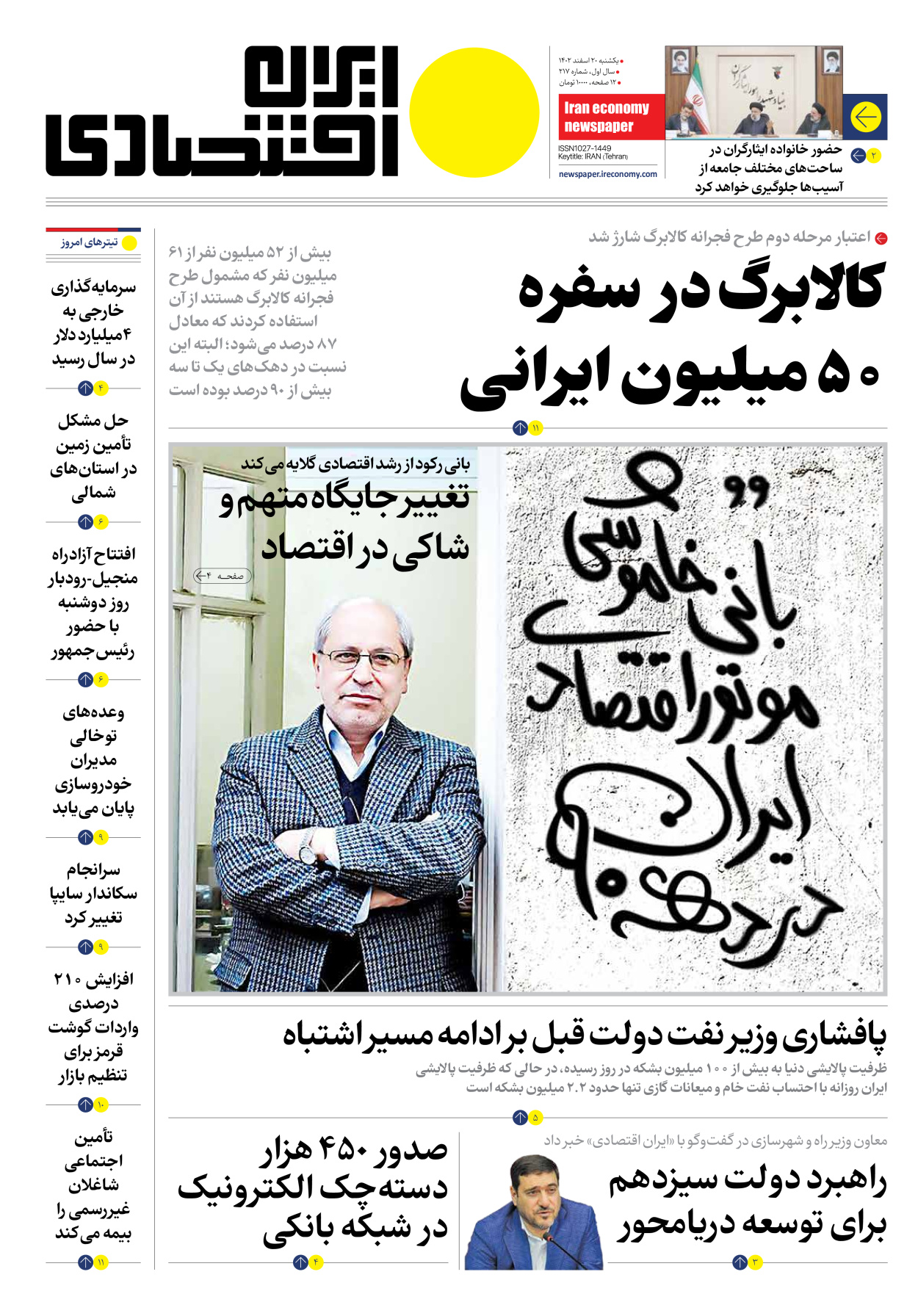 روزنامه ایران اقتصادی - شماره دویست و هفده - ۲۰ اسفند ۱۴۰۲ - صفحه ۱