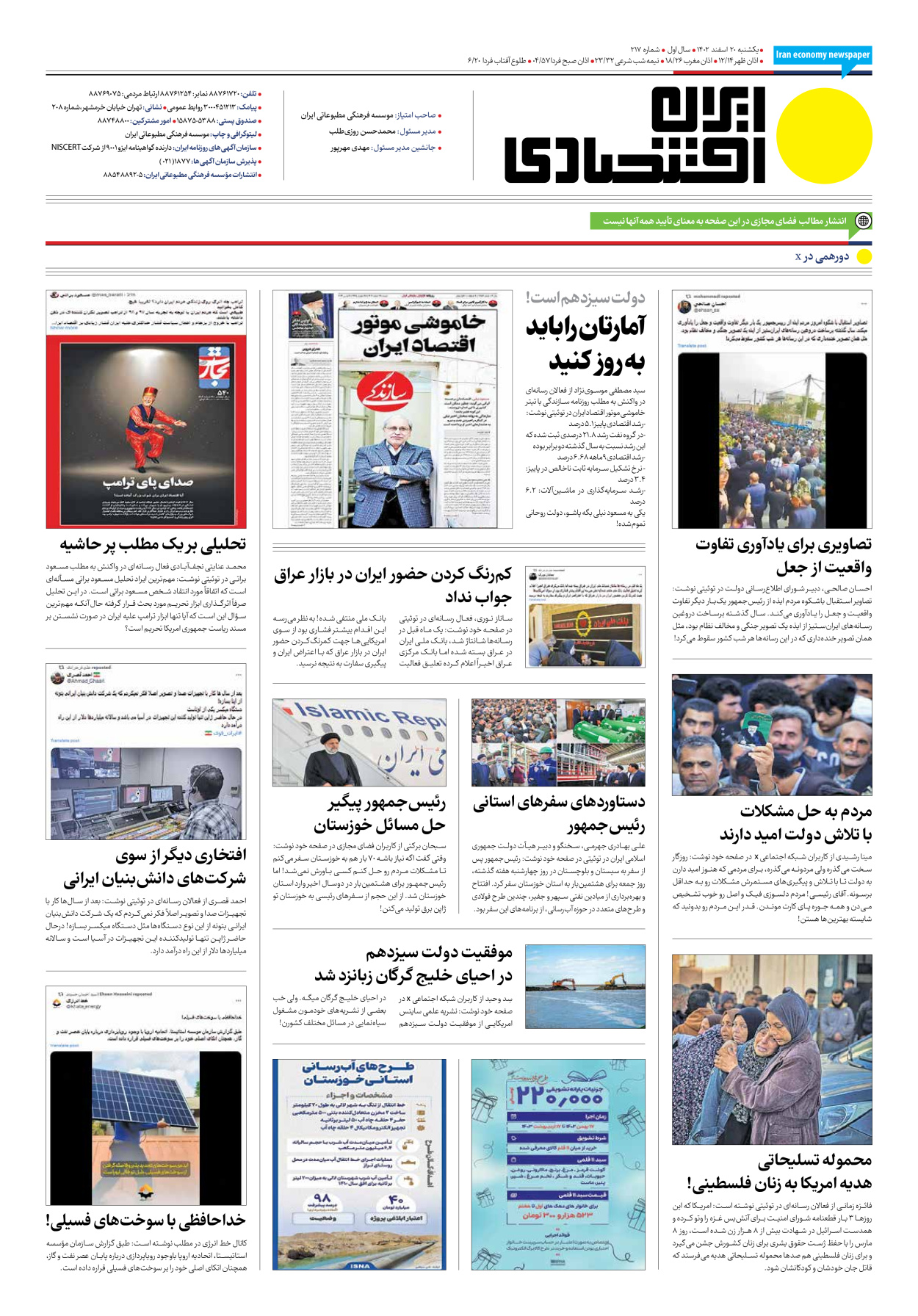 روزنامه ایران اقتصادی - شماره دویست و هفده - ۲۰ اسفند ۱۴۰۲ - صفحه ۱۲