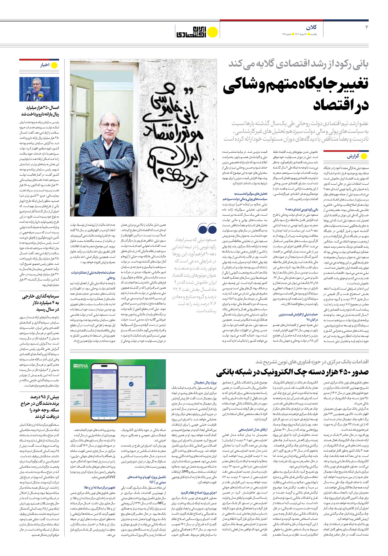 روزنامه ایران اقتصادی - شماره دویست و هفده - ۲۰ اسفند ۱۴۰۲ - صفحه ۴