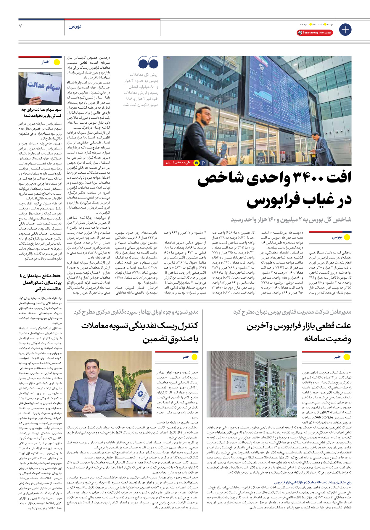 روزنامه ایران اقتصادی - شماره دویست و هجده - ۲۱ اسفند ۱۴۰۲ - صفحه ۷