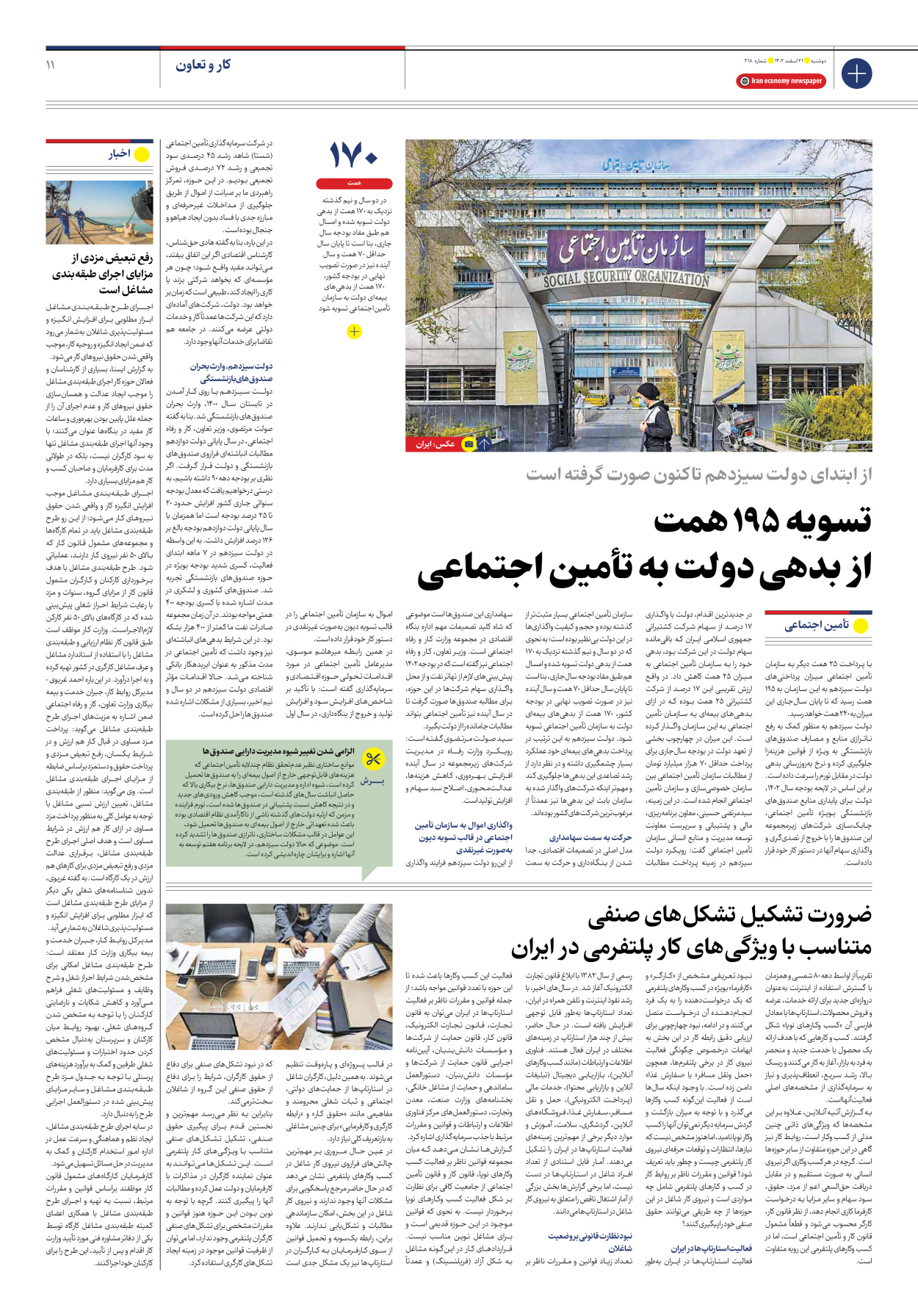 روزنامه ایران اقتصادی - شماره دویست و هجده - ۲۱ اسفند ۱۴۰۲ - صفحه ۱۱