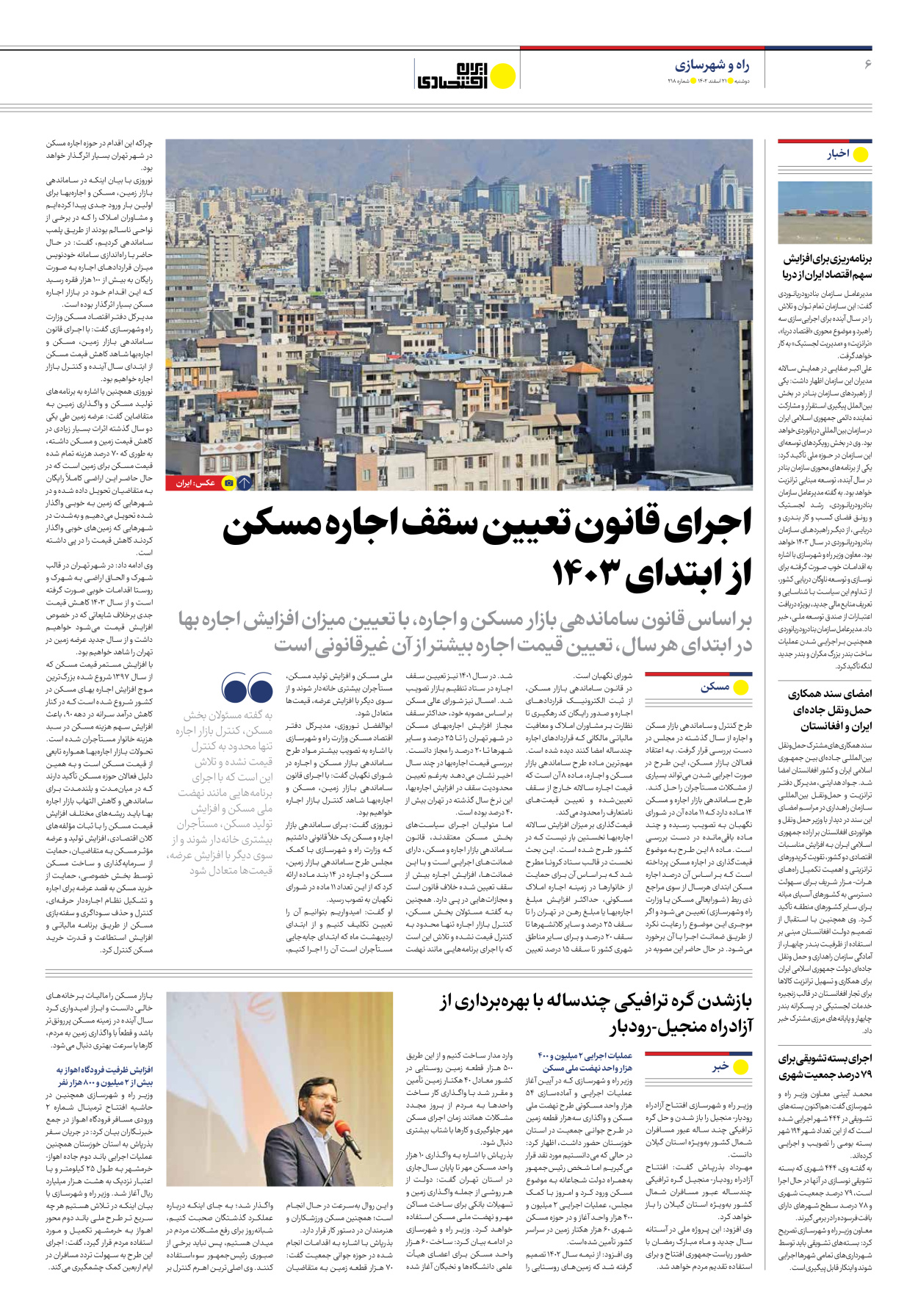 روزنامه ایران اقتصادی - شماره دویست و هجده - ۲۱ اسفند ۱۴۰۲ - صفحه ۶
