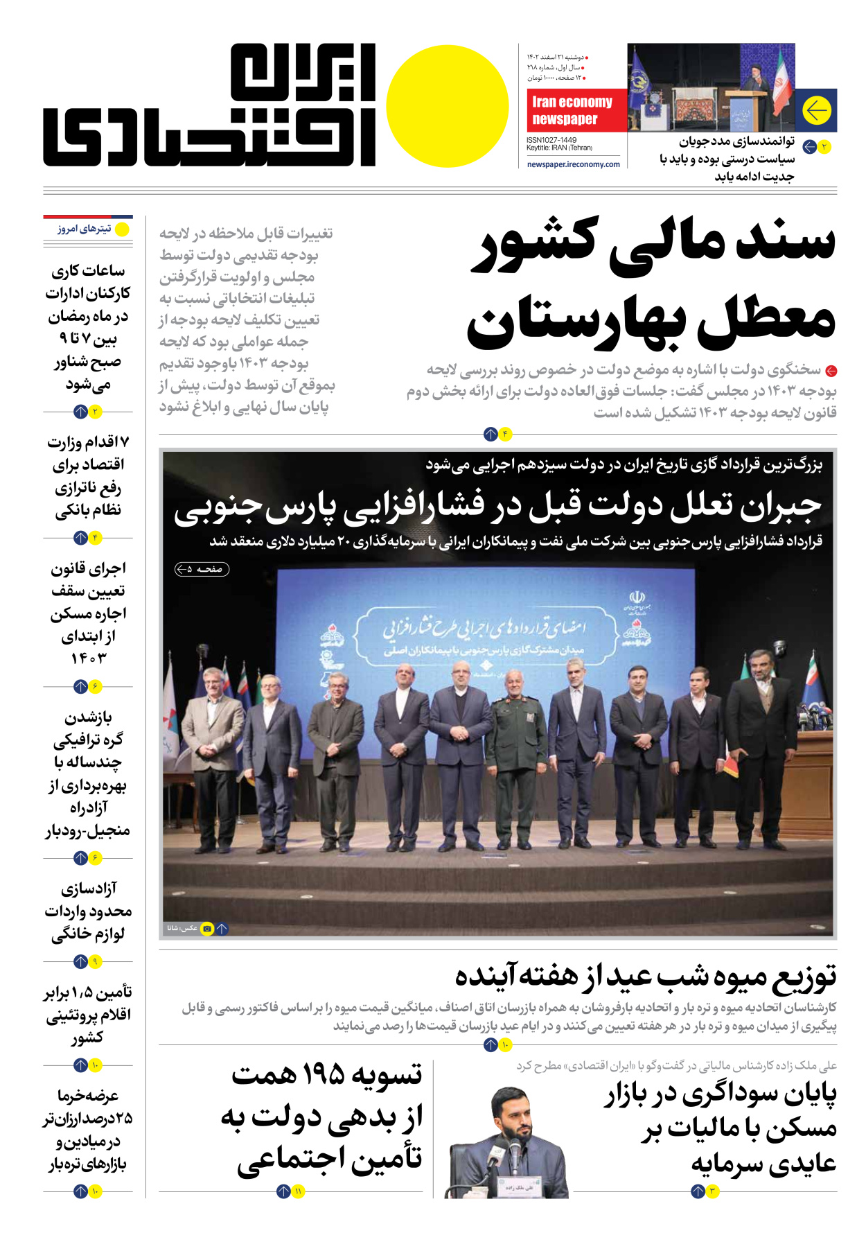روزنامه ایران اقتصادی - شماره دویست و هجده - ۲۱ اسفند ۱۴۰۲ - صفحه ۱