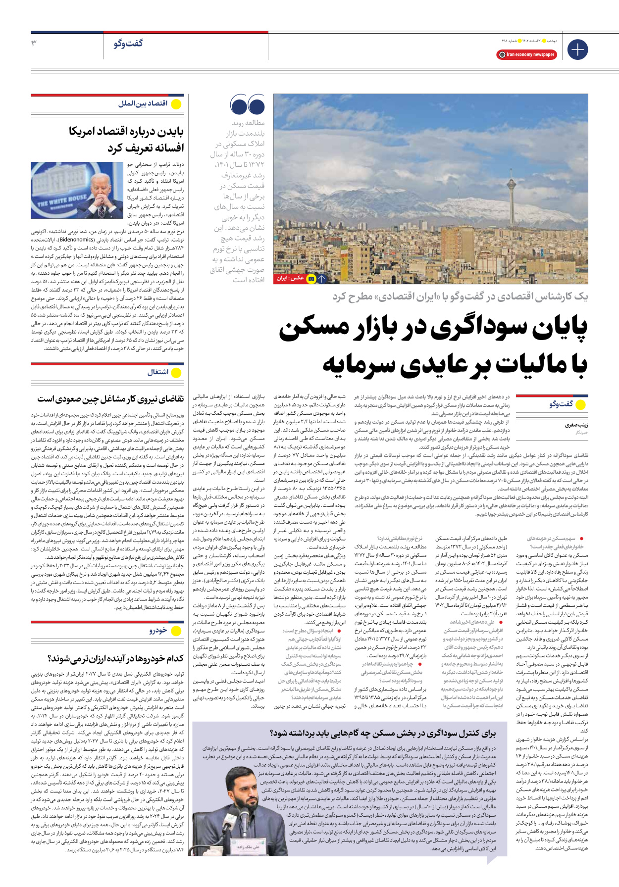روزنامه ایران اقتصادی - شماره دویست و هجده - ۲۱ اسفند ۱۴۰۲ - صفحه ۳